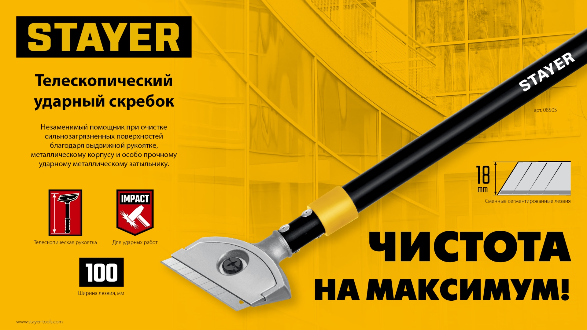 STAYER 100 мм, длина 570 - 910 мм, телескопический ударный скребок (08505)