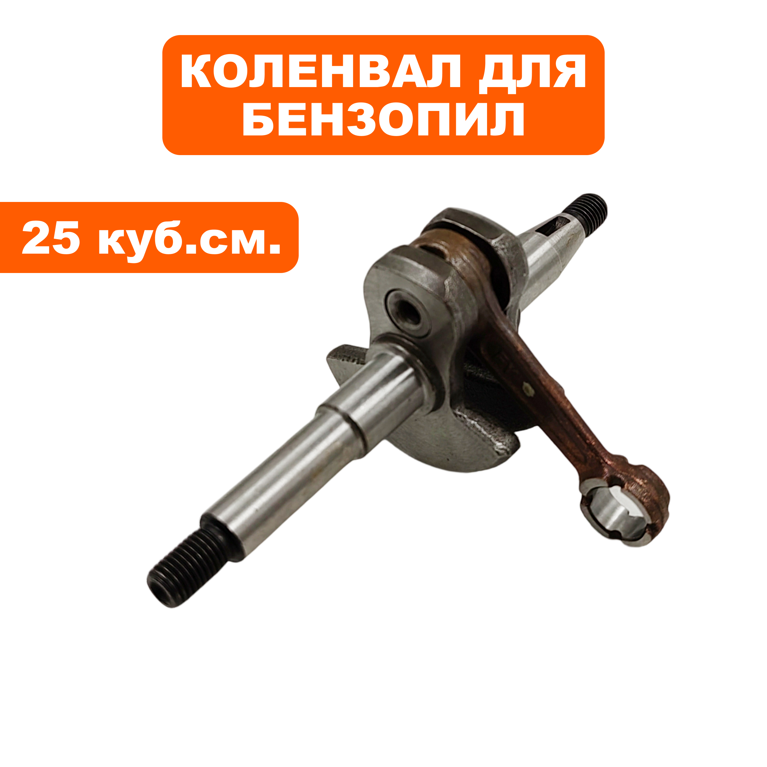 Коленвал DDE для бензопил 25 куб.см. (CS250/2512), шт