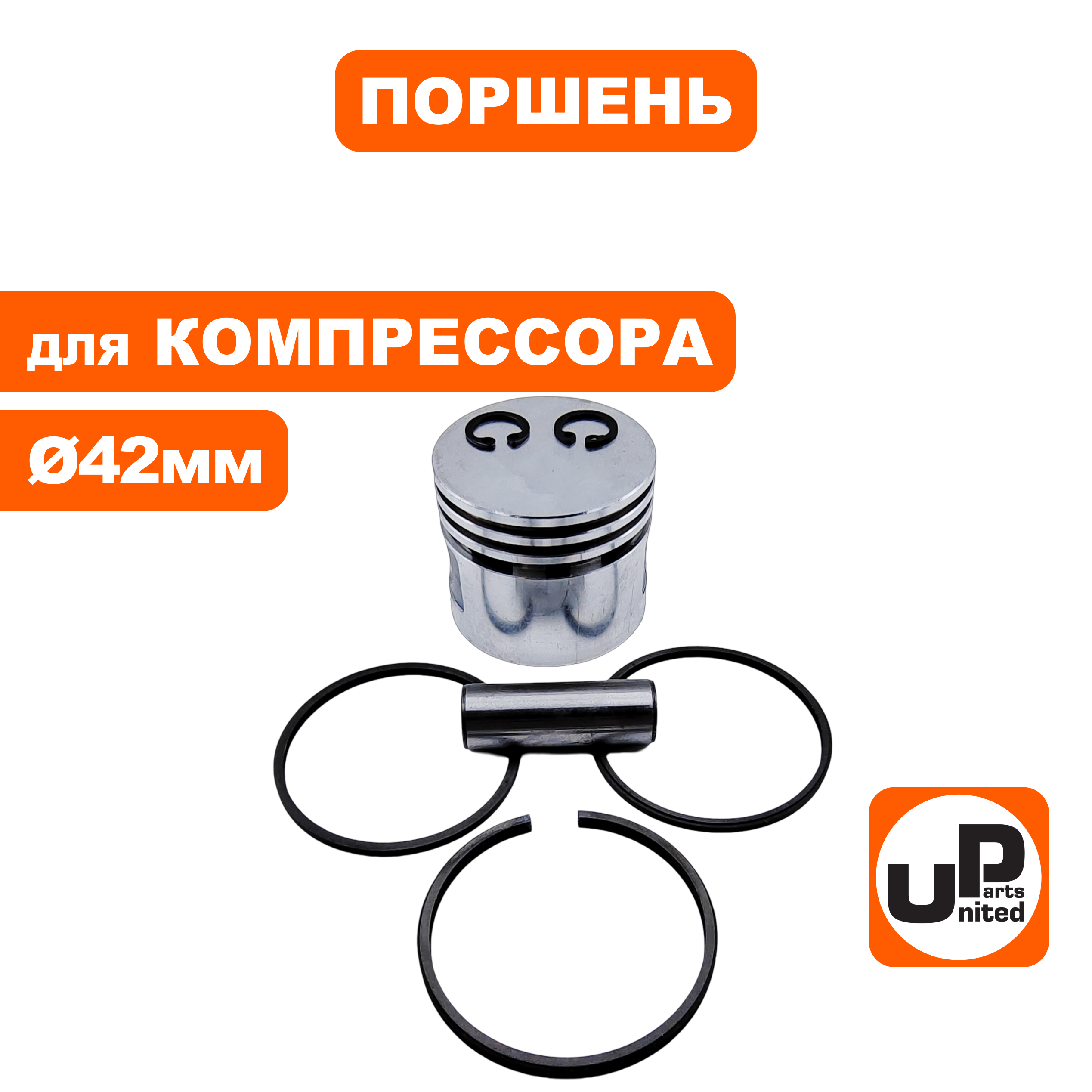 Поршень UNITED PARTS для компрессора ф 42мм в сборе  (90-0965), шт