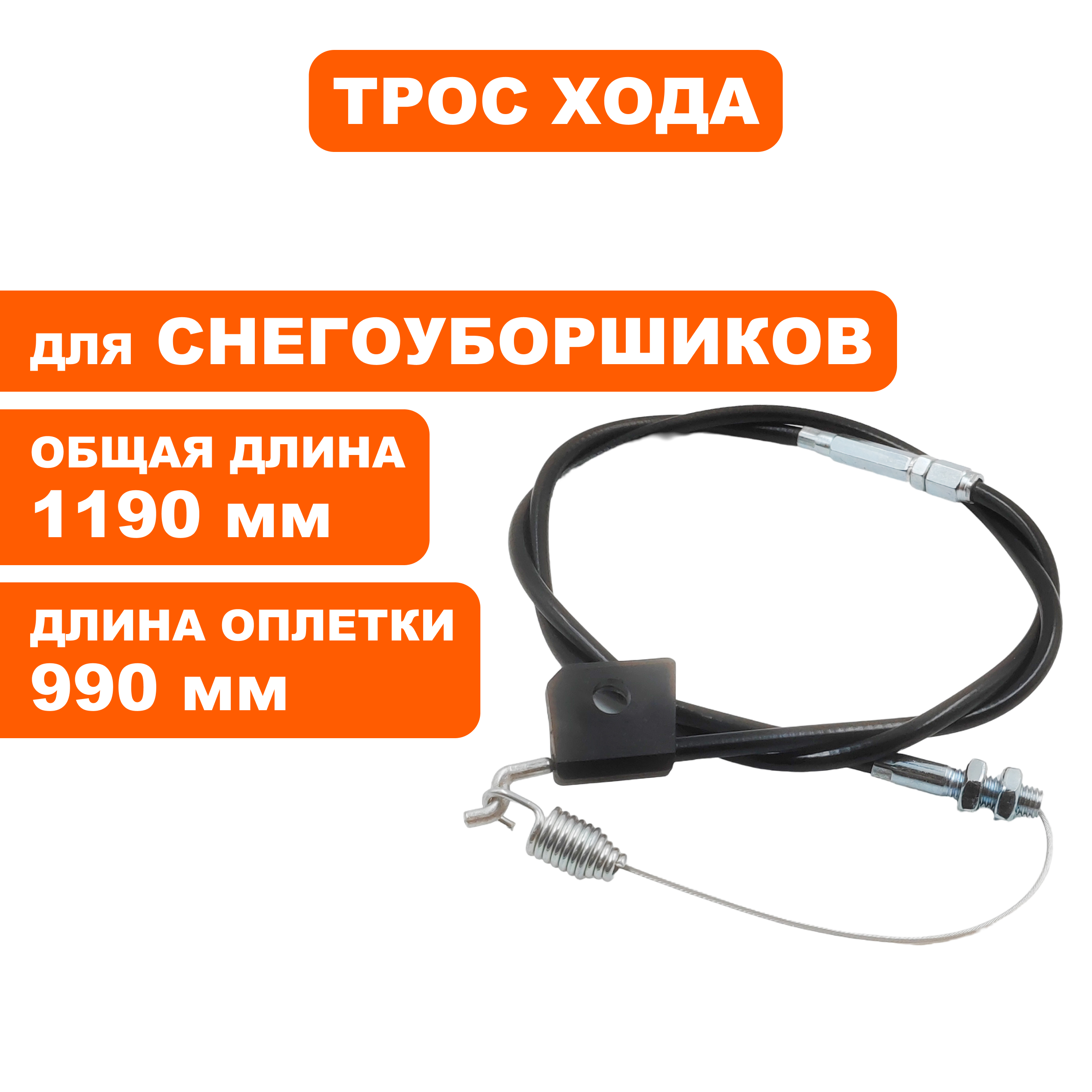 Трос хода DDE ST6555/ST6563/ST6563E (общая длинна 1120мм ) (KCM22B-02-09A), шт