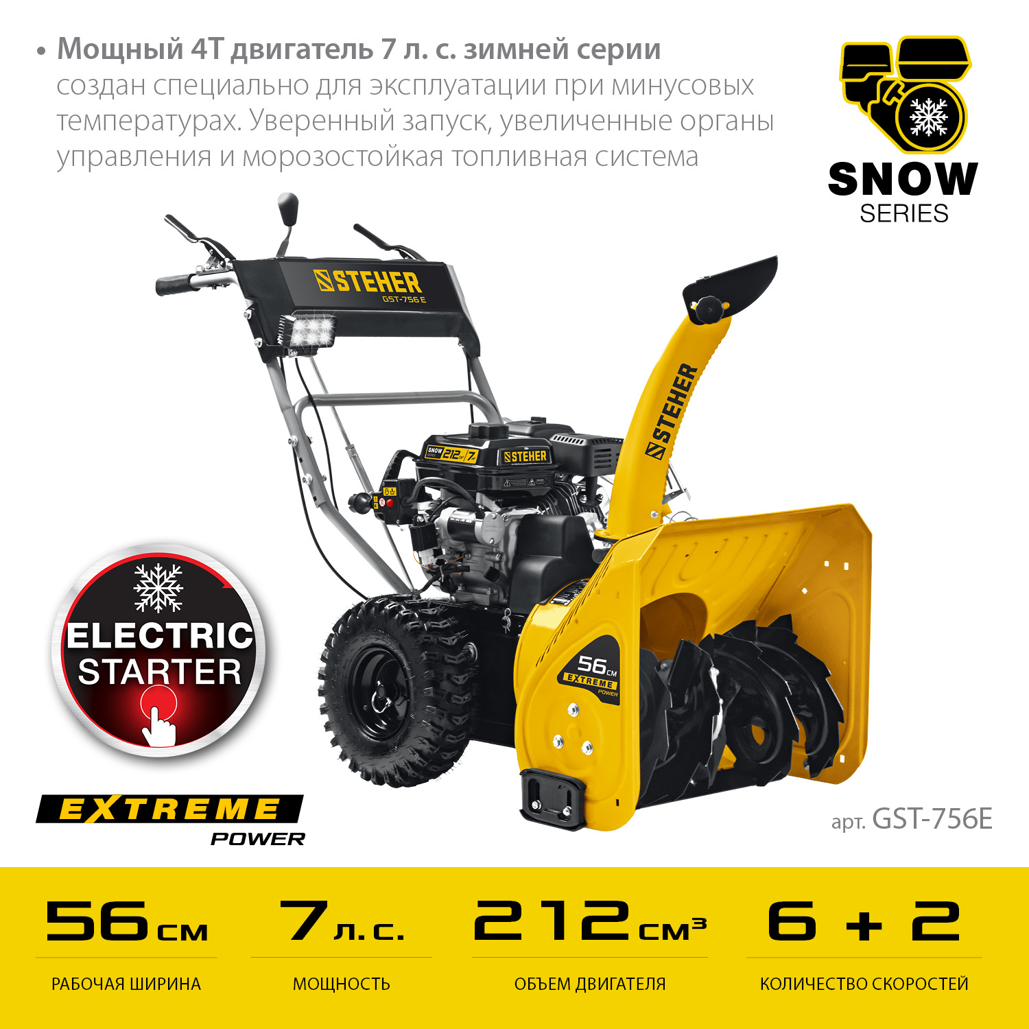 STEHER 56 см, 7 лс, электростартер 220В, самоходный бензиновый снегоуборщик, EXTREM (GST-756E)