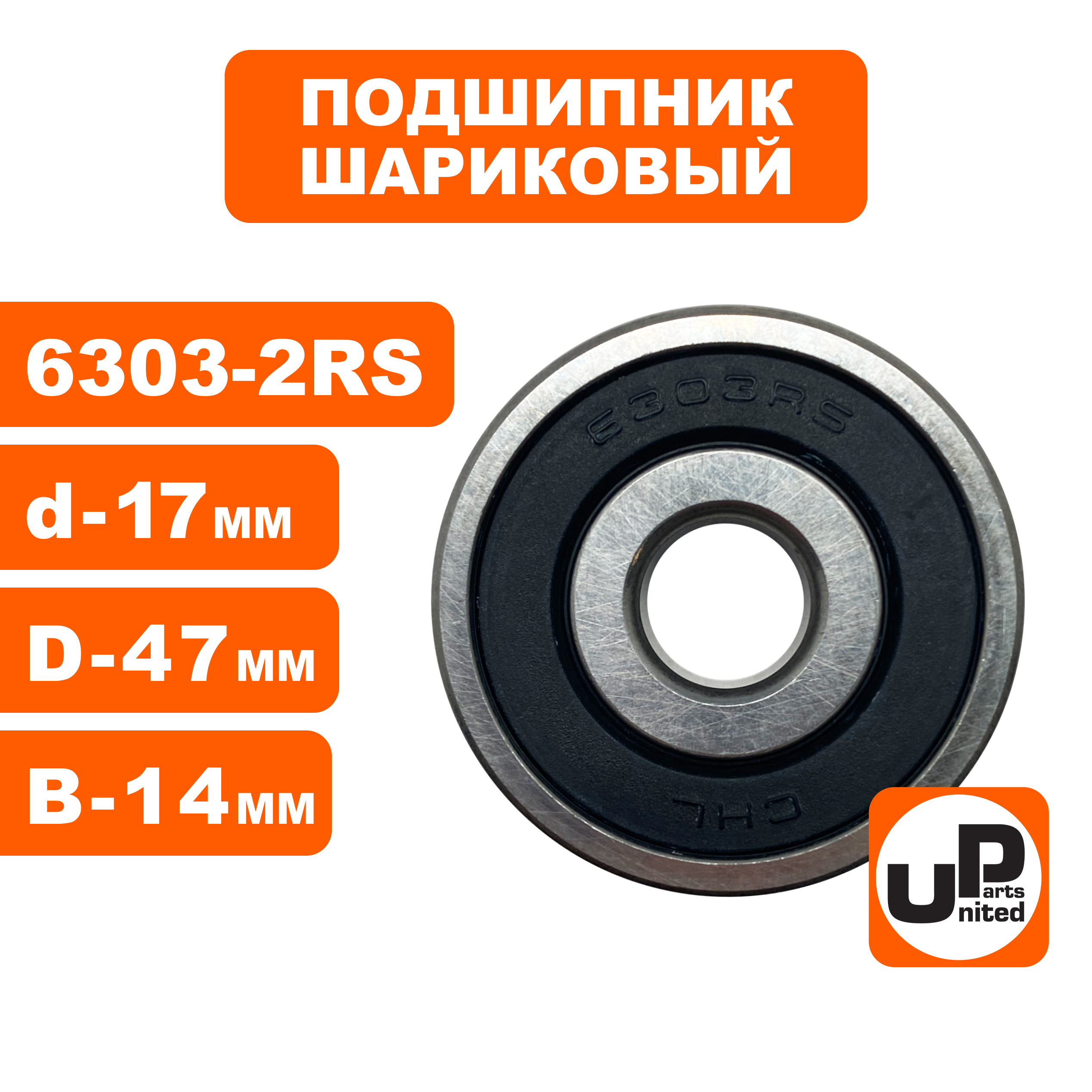 Подшипник шариковый UNITED PARTS 6303-2RS (90-0639), шт