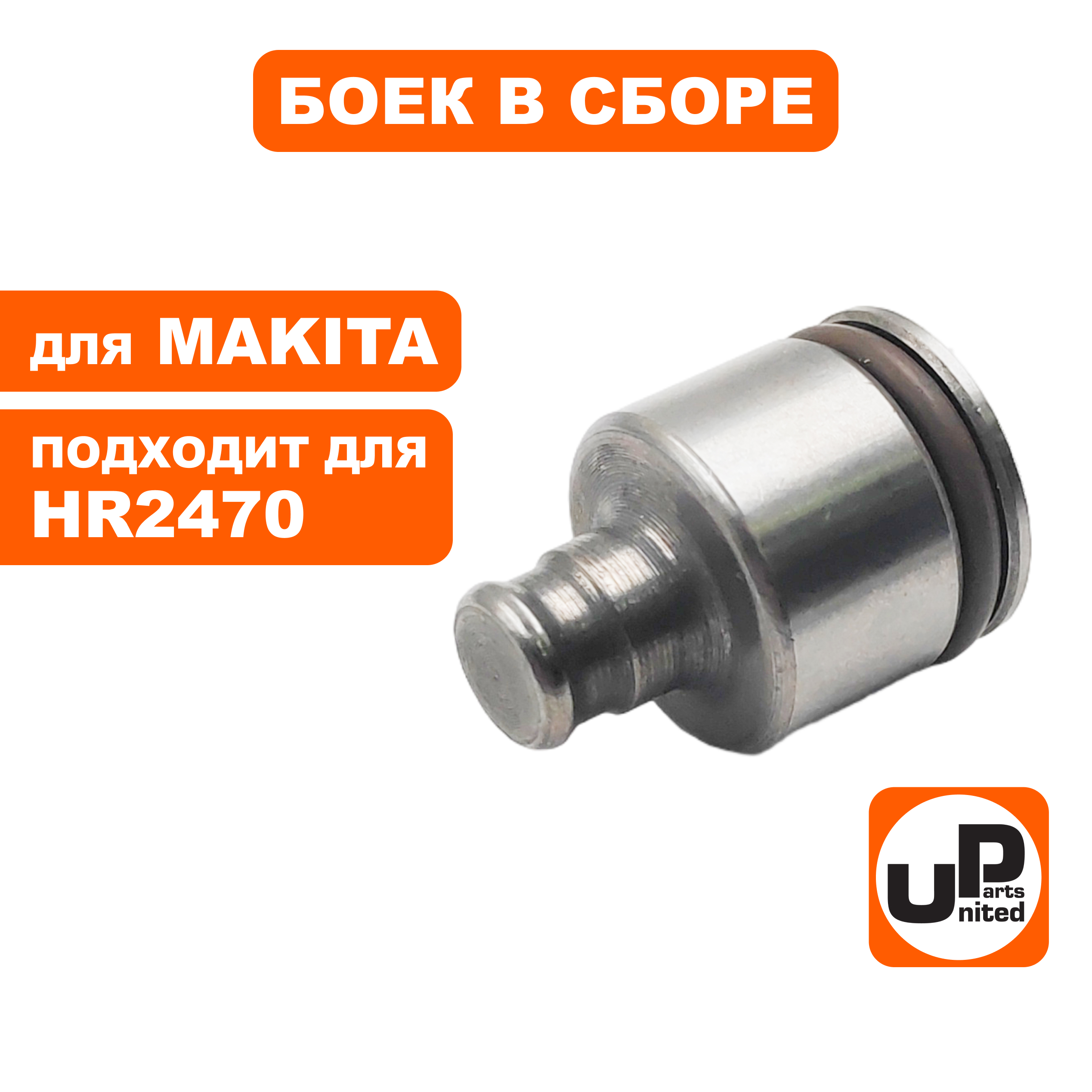 Боек UNITED PARTS в сборе для MAKITA HR2470 большой (90-0905), шт