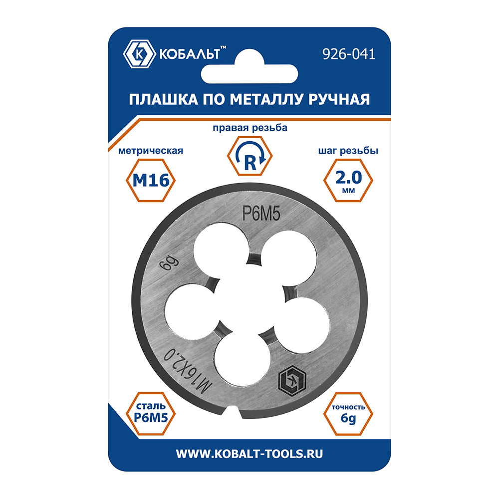 Плашка по металлу КОБАЛЬТ ручная, М16 х 2 мм, правая, точность 6g, быстрорежущая сталь Р6М5, пластиковая туба, блистер (926-041), шт