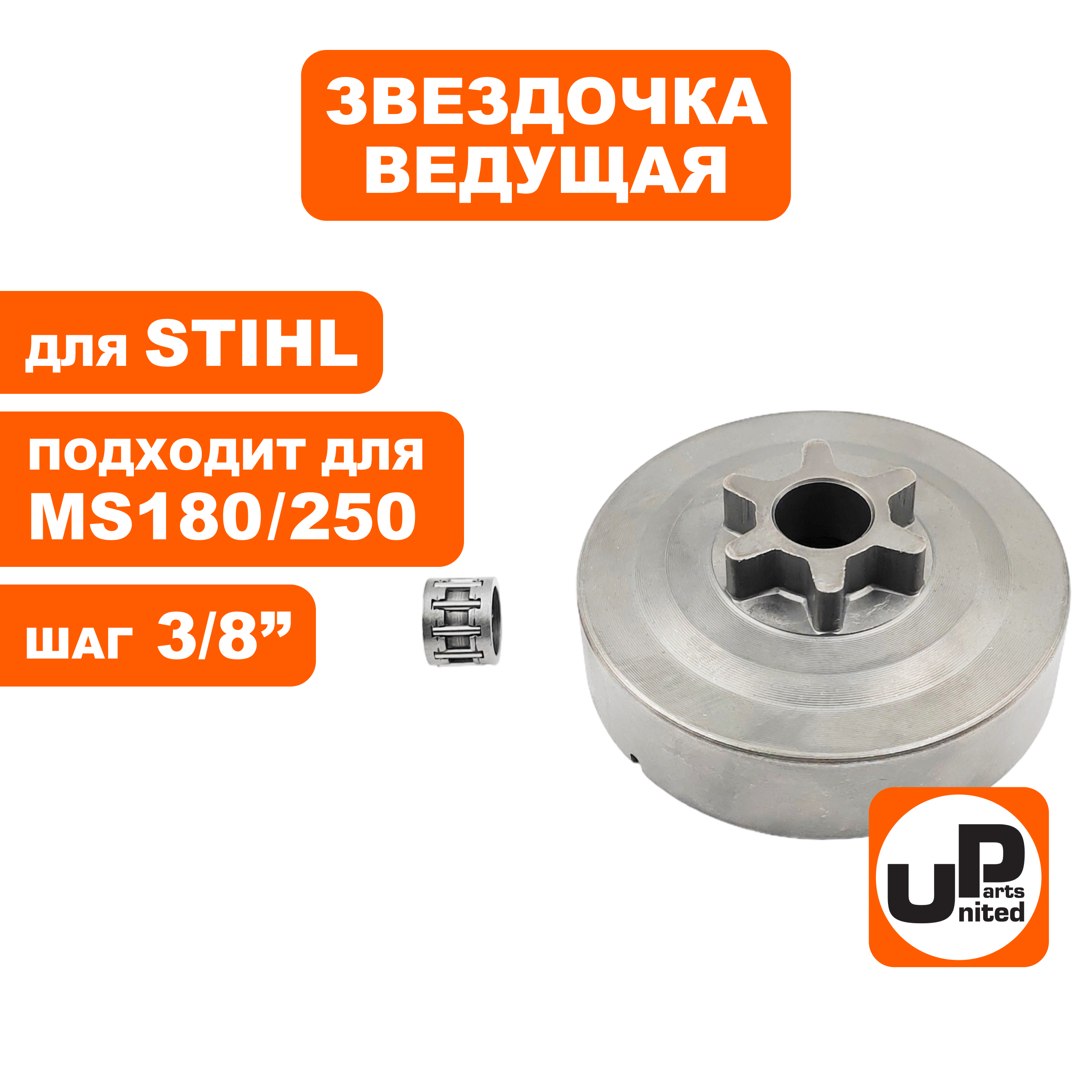 Барабан-зв. UNITED PARTS 3/8"-6T для STIHL MS180/250/181/211 с подшипником, шт