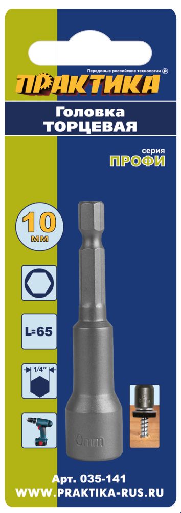 Головка торцевая ПРАКТИКА "Профи" магнитная 10 х 65 мм с хвостовиком HEX 1/4" (1шт), блистер