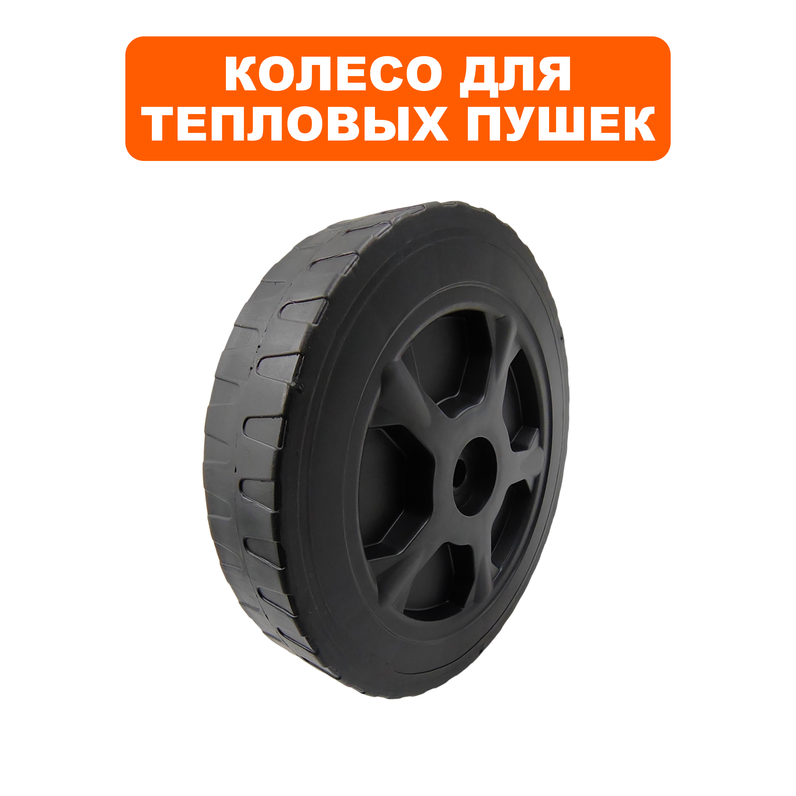 Колесо тепловой пушки QUATTRO ELEMENTI QE22/32DN (792-605-154), шт