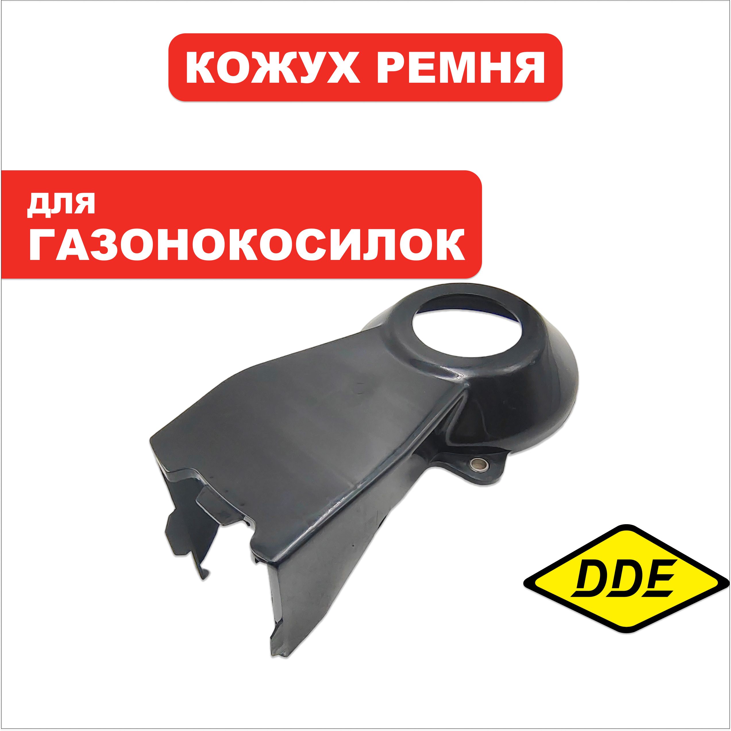 Кожух ремня DDE WYZ18H8 левая часть (2200057), шт