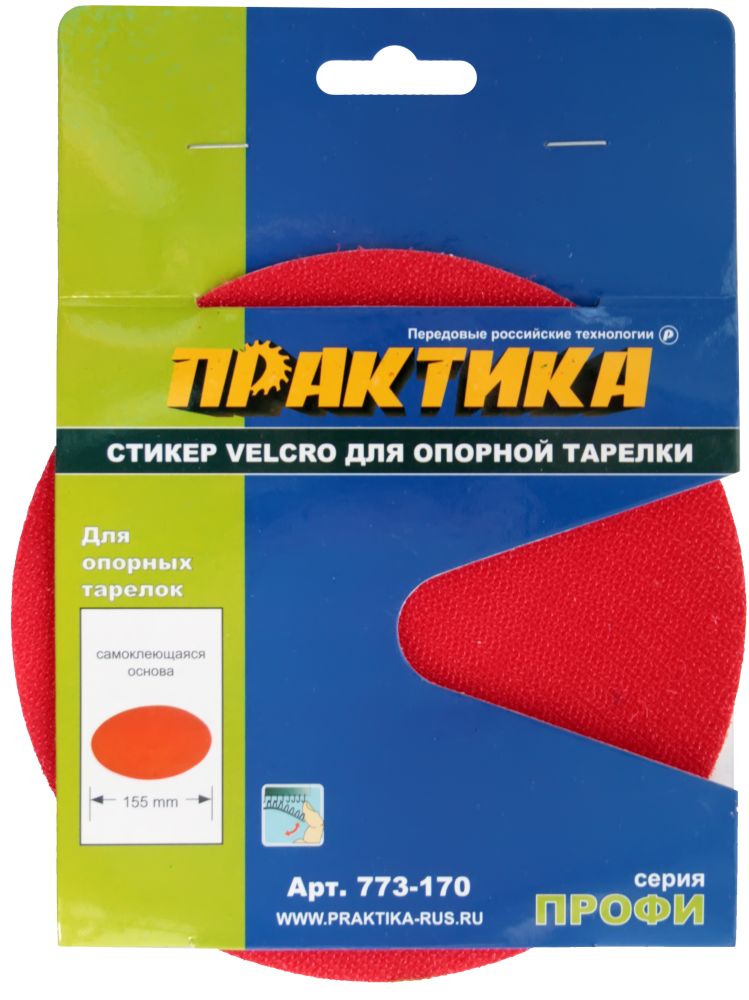 Стикер Velcro ПРАКТИКА 150 мм , сменный для опорной тарелки, сменный для опорной тарелки