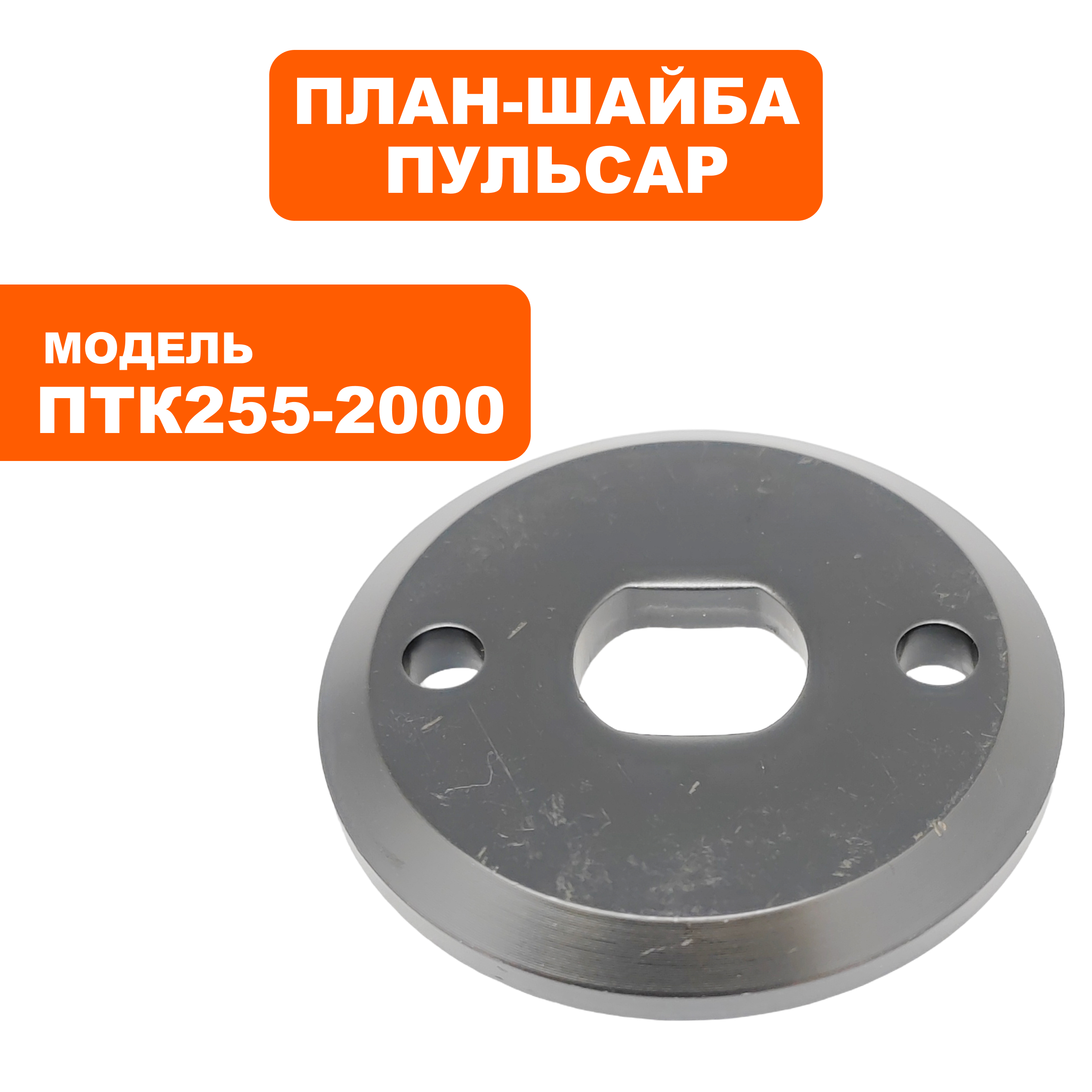 Планшайба ПУЛЬСАР ПТК 255-2000 наружняя (909-488-040), шт