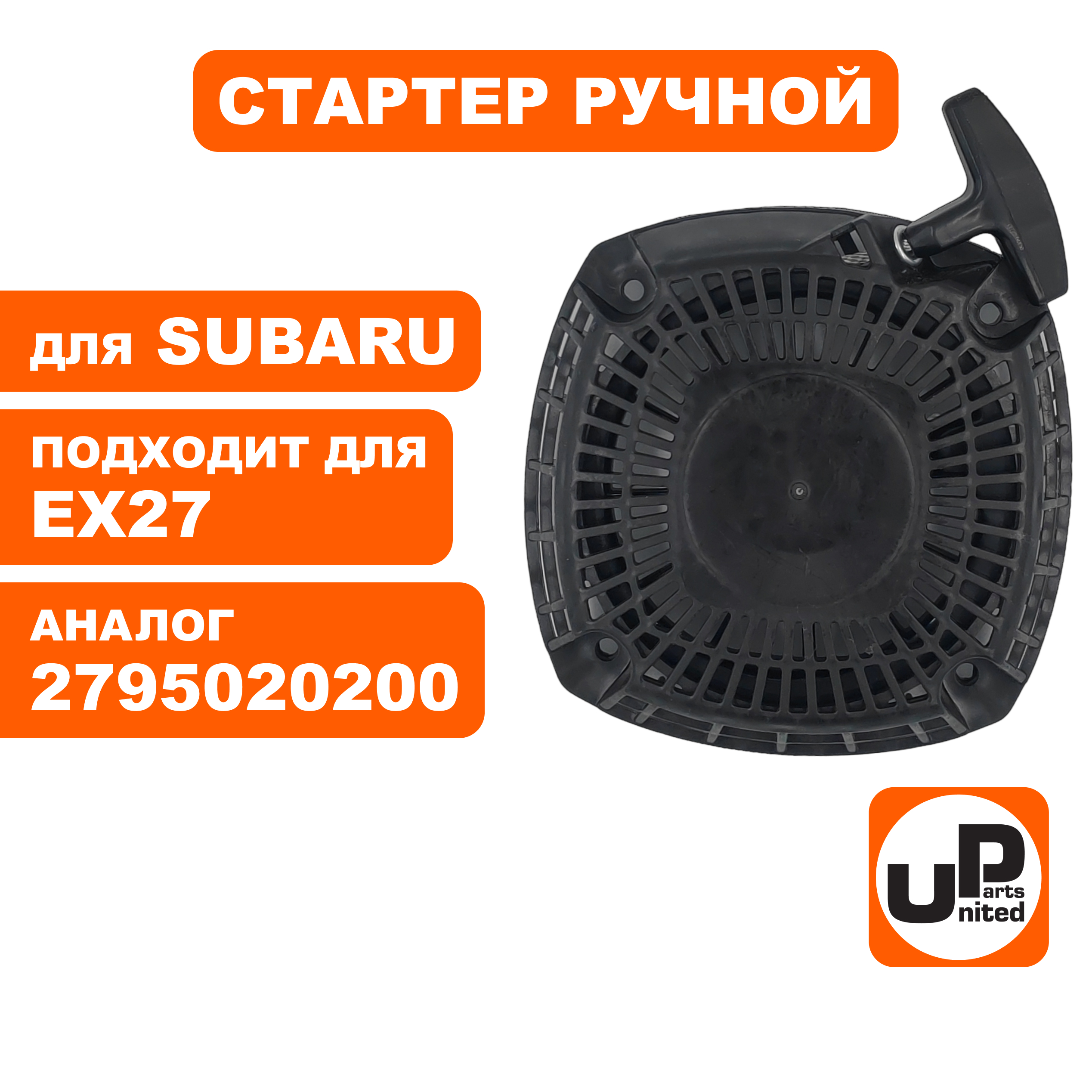 Стартер ручной UNITED PARTS для ROBIN SUBARU EX24 /EX27 (X2011) (90-1065), шт