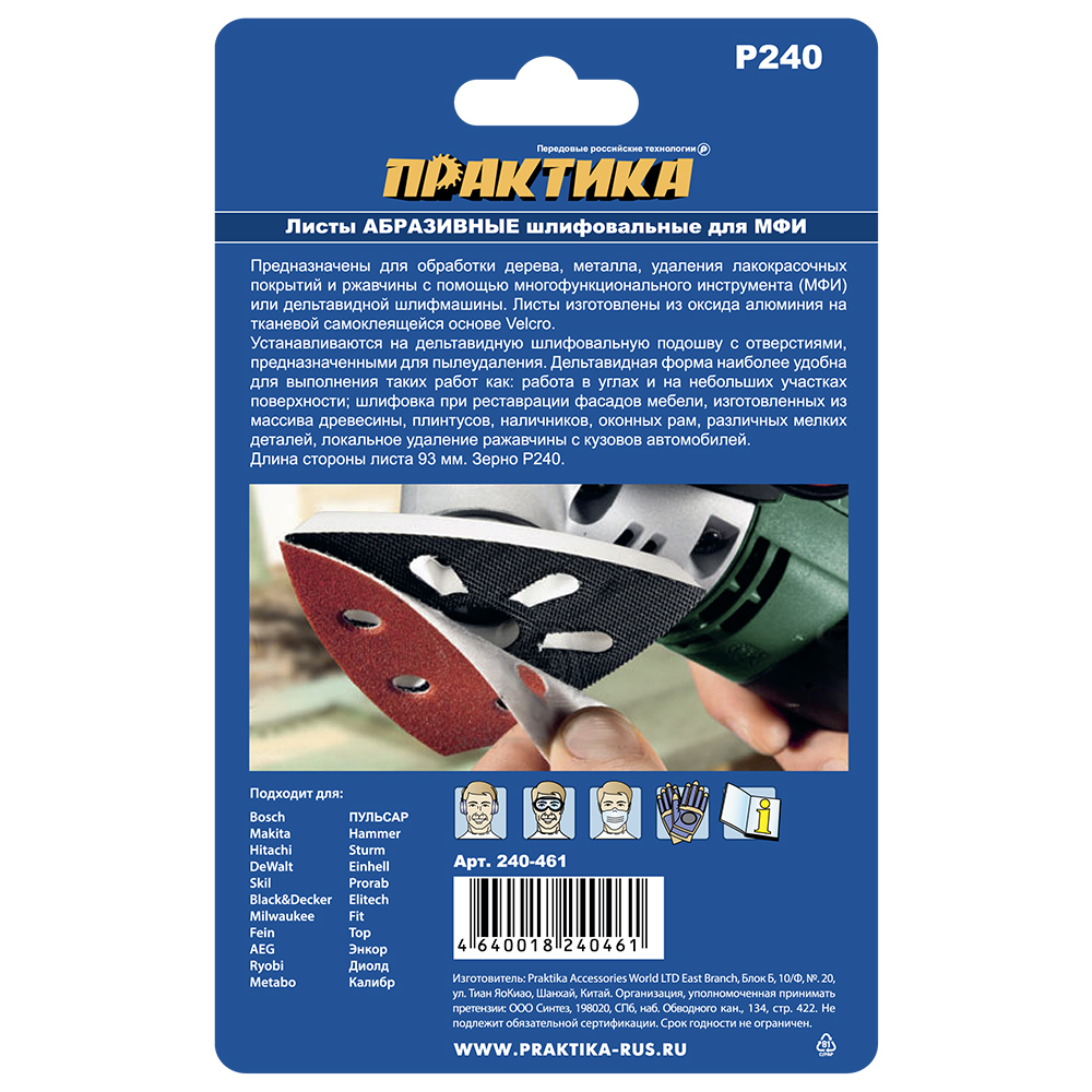 Насадка для МФИ ПРАКТИКА шлиф.листы, дельта, VELCRO, 6 отверстий 93 мм, P240, 10 шт.