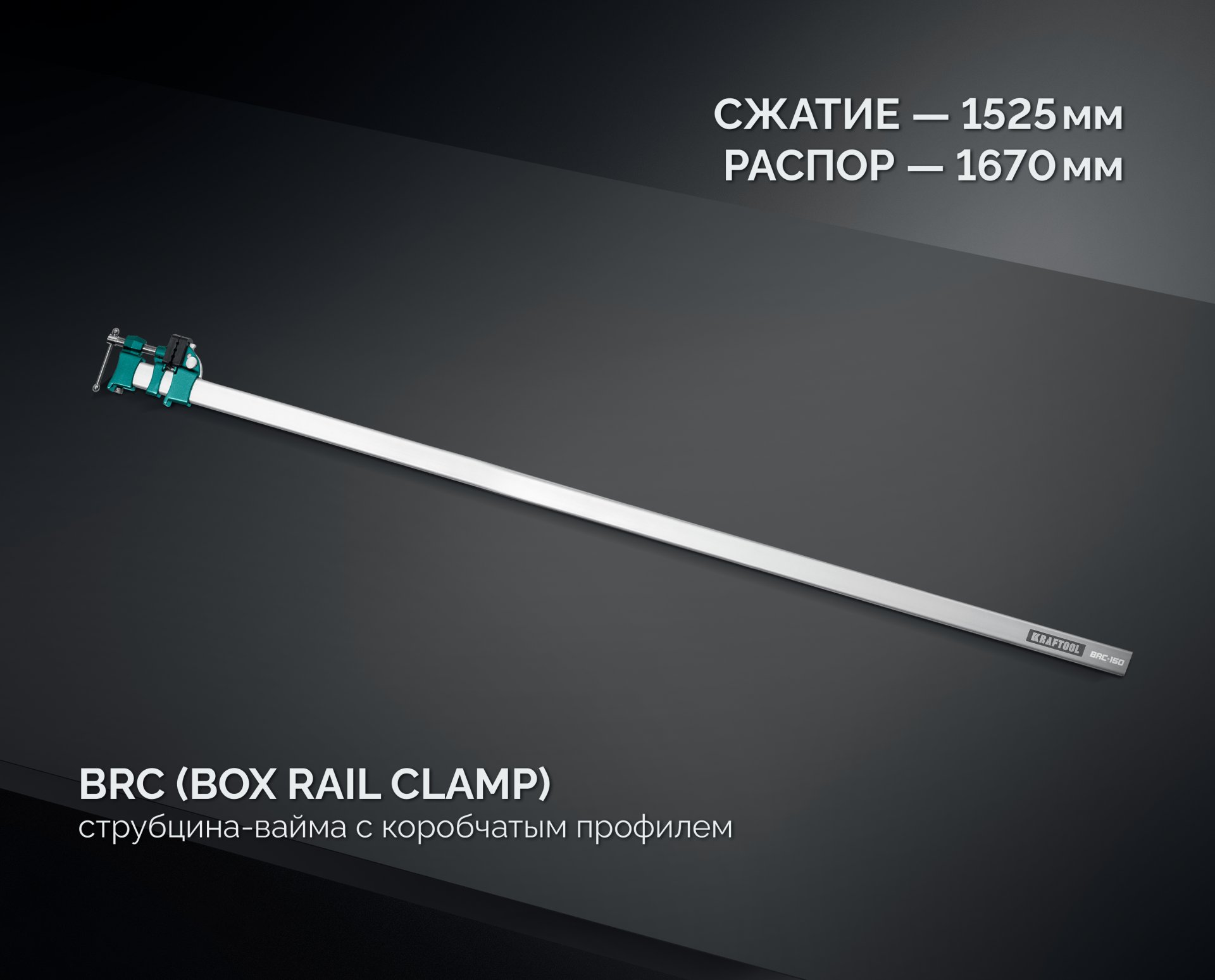 KRAFTOOL BRC-150, 1525/48 мм, высокоточная струбцина-вайма (32313-150)