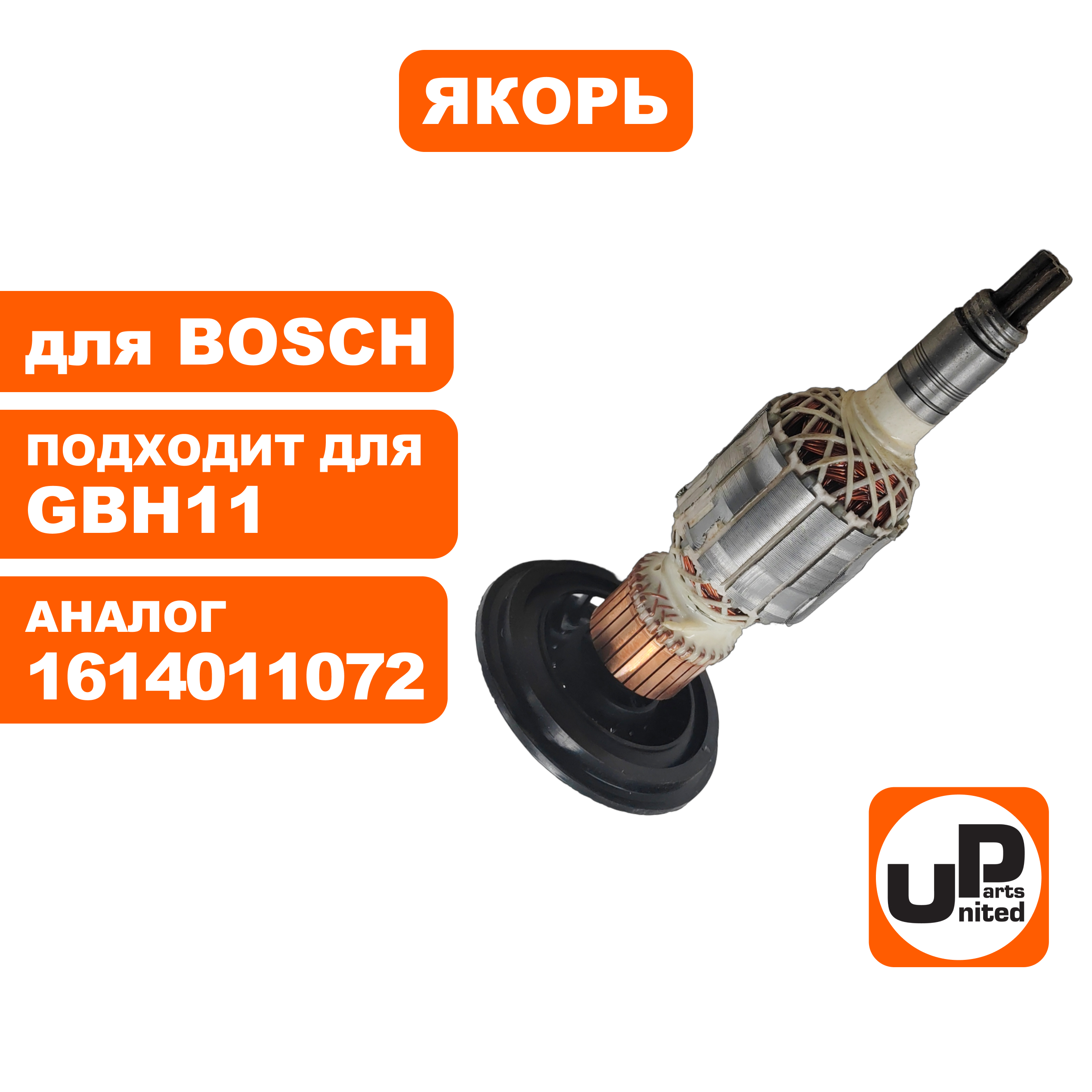 Якорь UNITED PARTS для BOSCH GBH11DE/GSH11E  (аналог 1614011072), шт