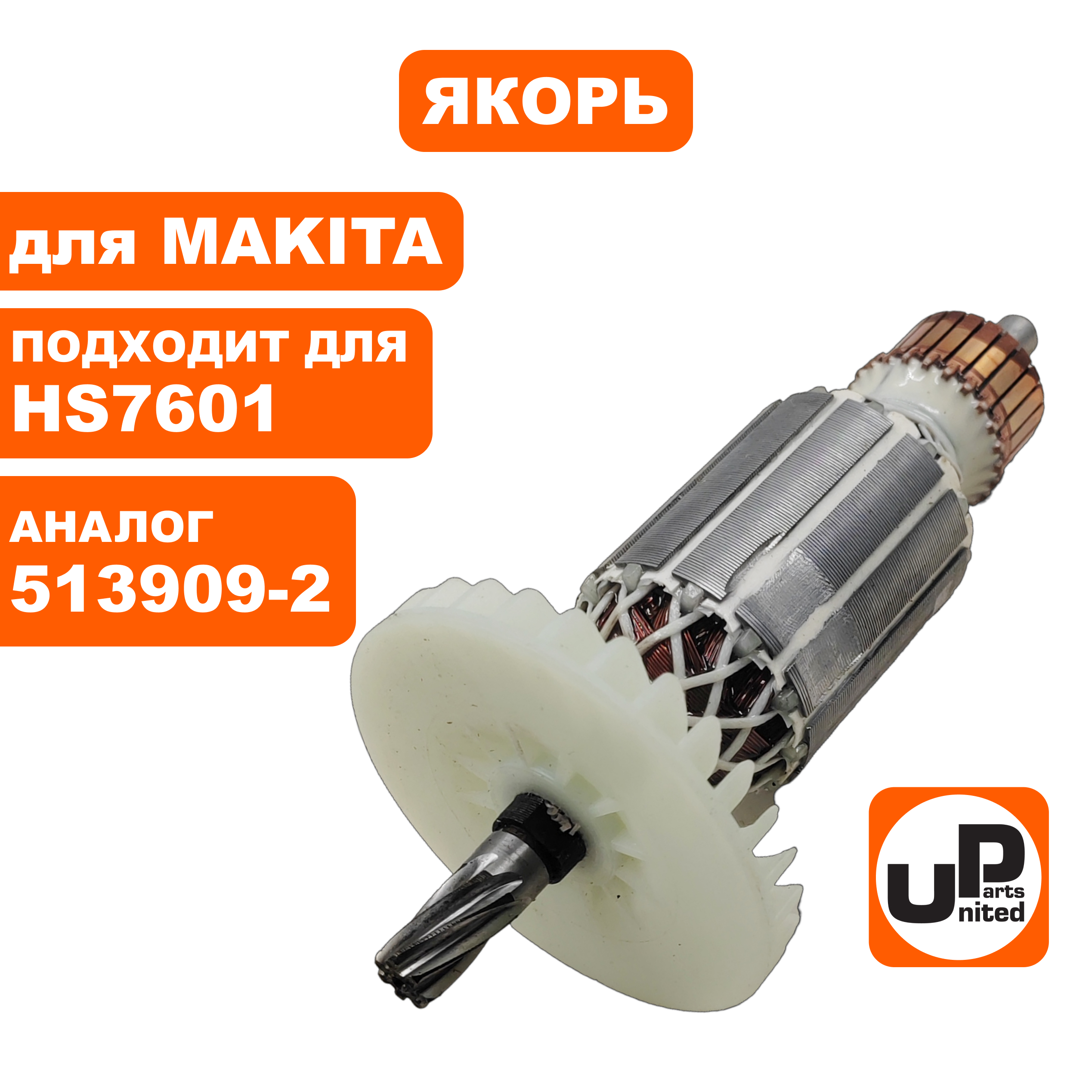 Якорь UNITED PARTS для MAKITA HS7601 (аналог 513909-2), шт