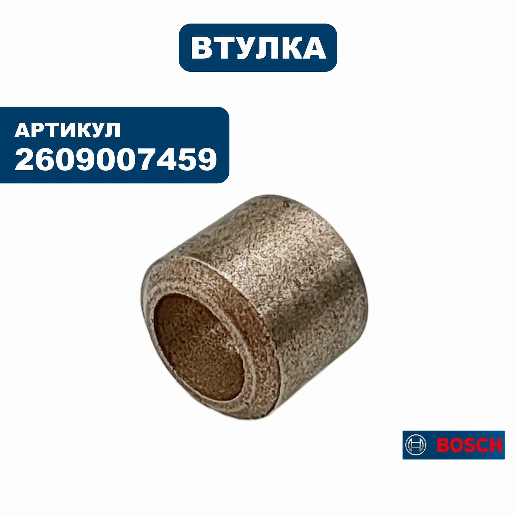 Втулка подшипник сколжения BOSCH PMF190E (2609007459), шт