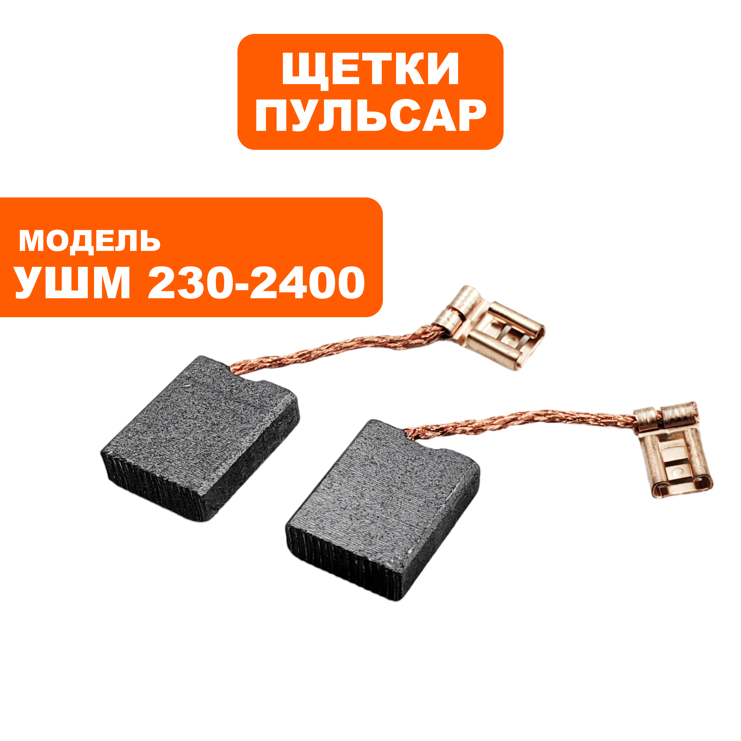Щетка графитовая ПУЛЬСАР 6х16х20мм для УШМ230-2400 клемма большая --> 90-1288, пар
