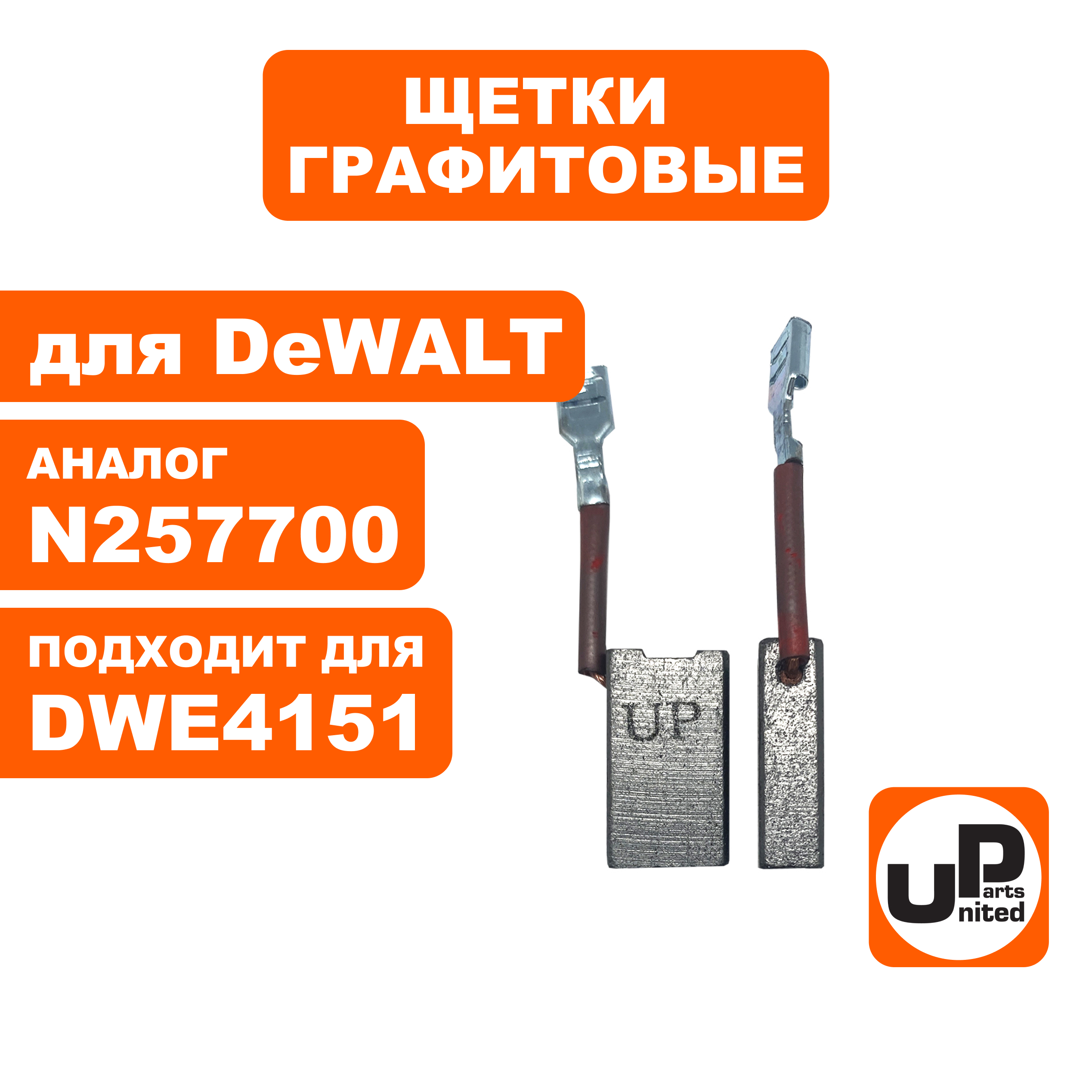 Щетка графитовая UNITED PARTS для DeWALT (аналог 1003854-00/381028-08)  6,3х12,5х22мм, пар