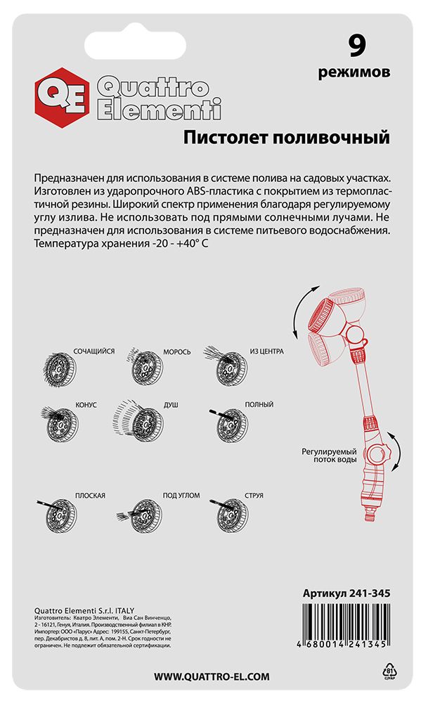 Пистолет поливочный QUATTRO ELEMENTI на длинной ручке