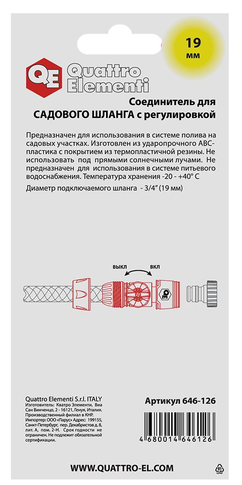 Соединитель быстроразъемный QUATTRO ELEMENTI для шланга 3/4", мягкий пластик, с регулировкой