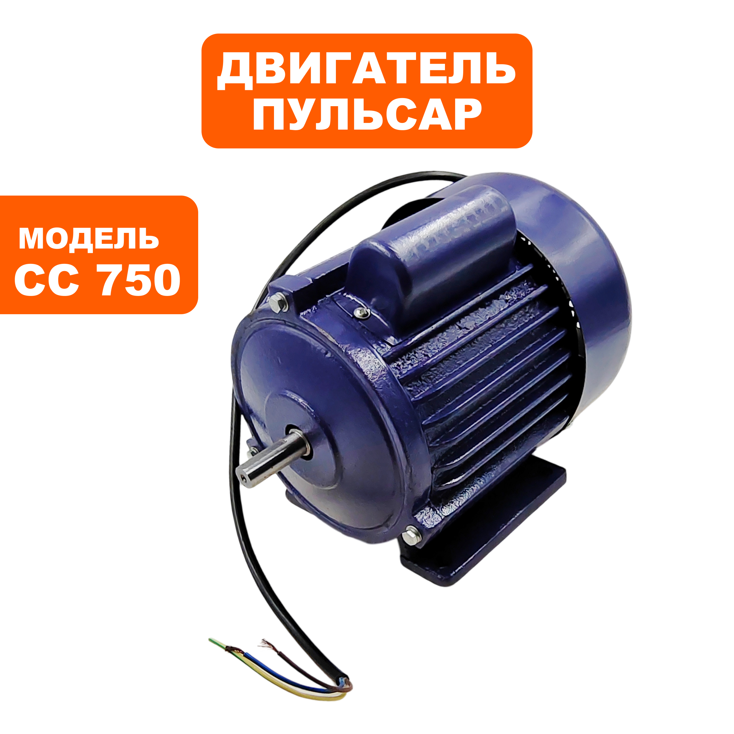 Двигатель эл. переменного тока ПУЛЬСАР CC750 (914-574-040), шт