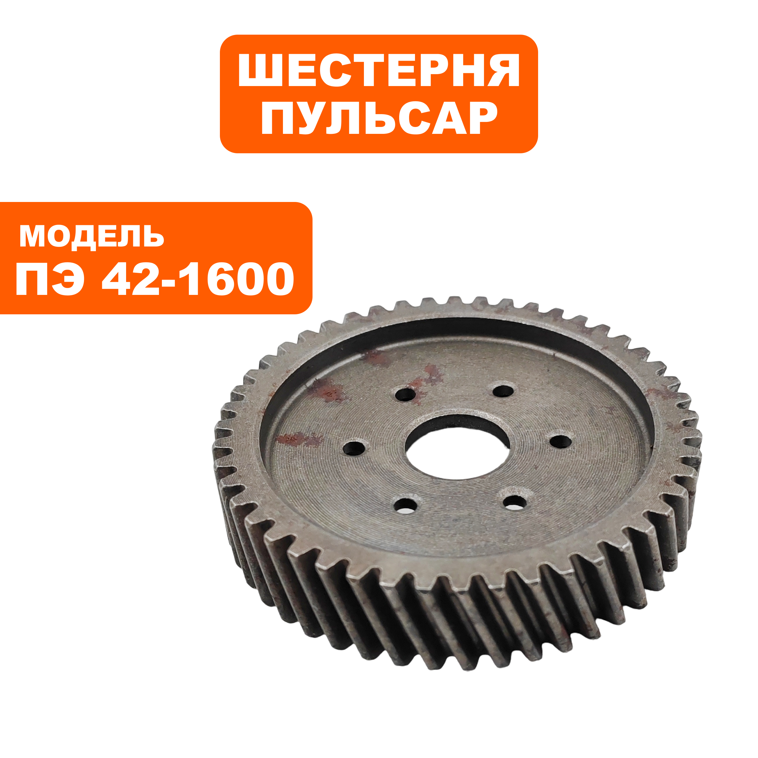 Шестерня редуктора ПУЛЬСАР ПЭ42-1600 (900-836-057), шт