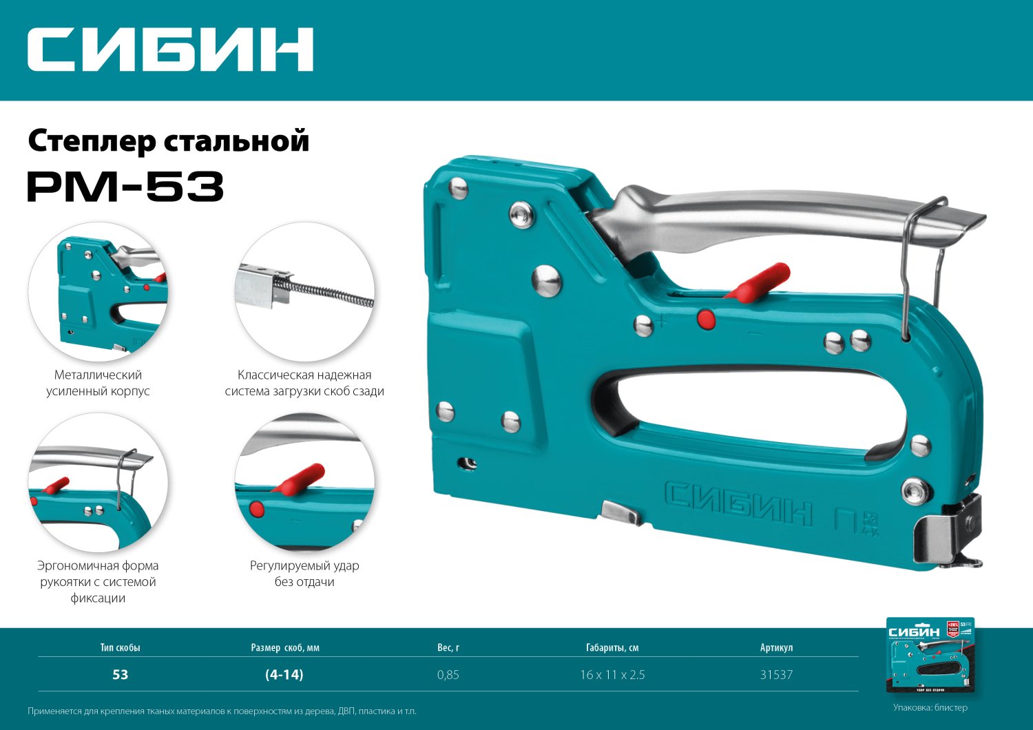 СИБИН РМ-53, тип 53 (A/10/JT21) 23GA (4 - 14 мм), стальной рессорный степлер (31537)