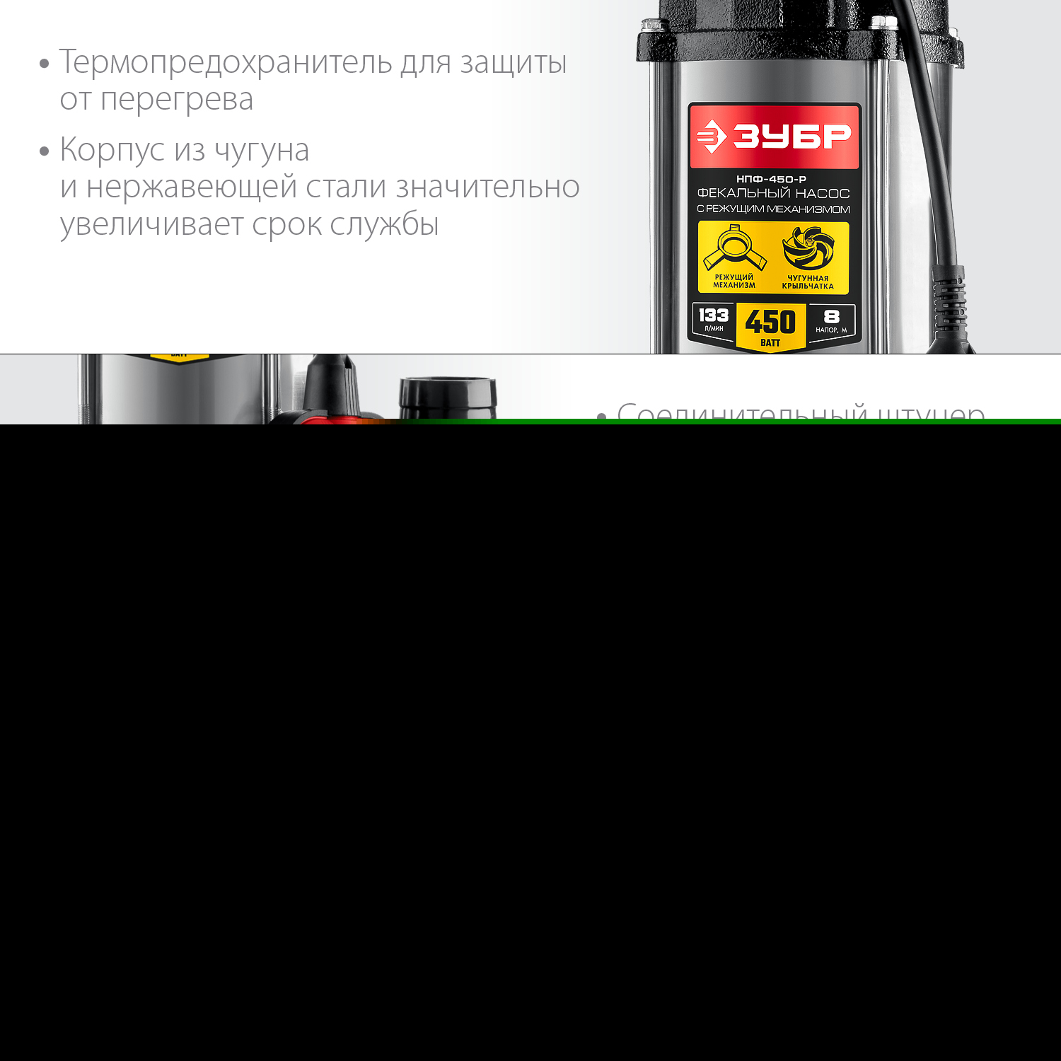 ЗУБР 450 Вт, фекальный насос с режущим механизмом (НПФ-450-Р)