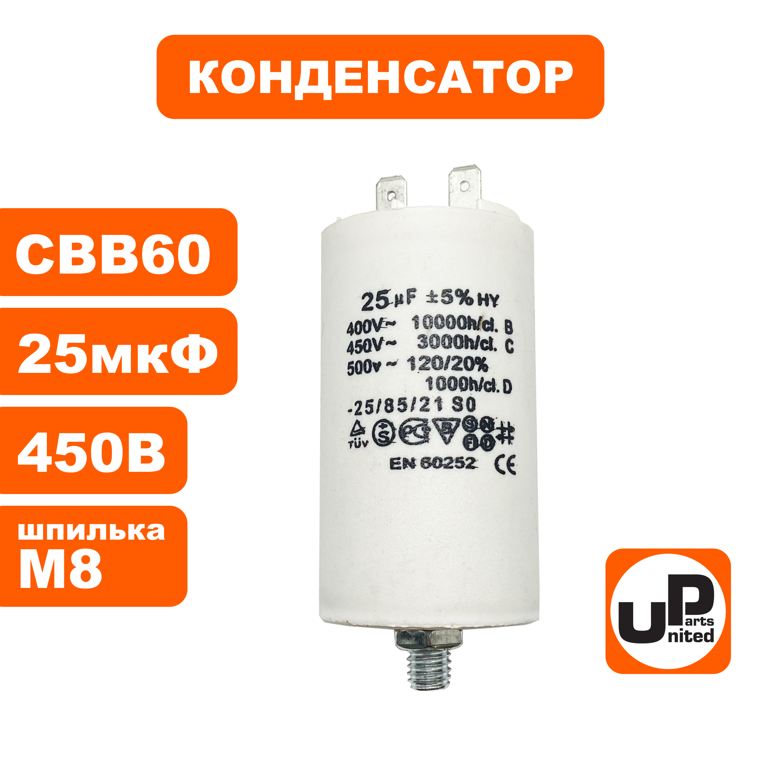 Конденсатор UNITED PARTS CBB60, 25 мкФ, 450В, 2 клеммы, шпилька M8 (90-0992), шт
