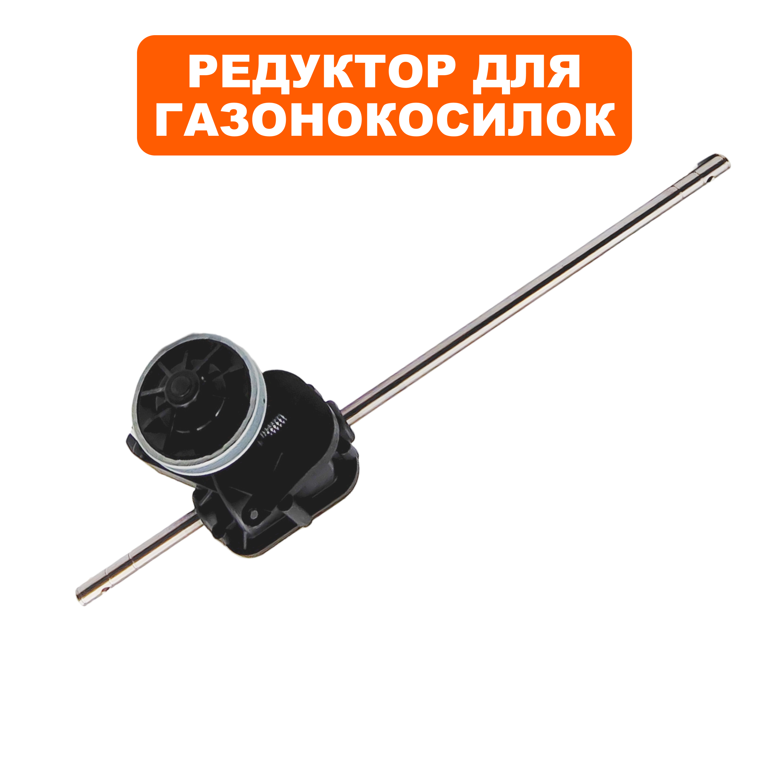 Редуктор газонокосилки DDE LM 53-70 DEV (909-426-049), шт