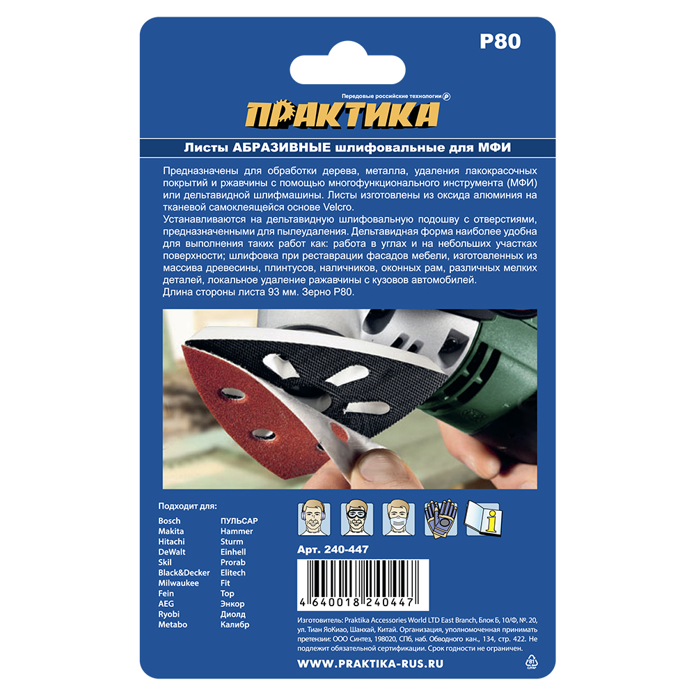 Насадка для МФИ ПРАКТИКА шлиф.листы, дельта, VELCRO, 6 отверстий 93 мм, P 80, 10 шт.