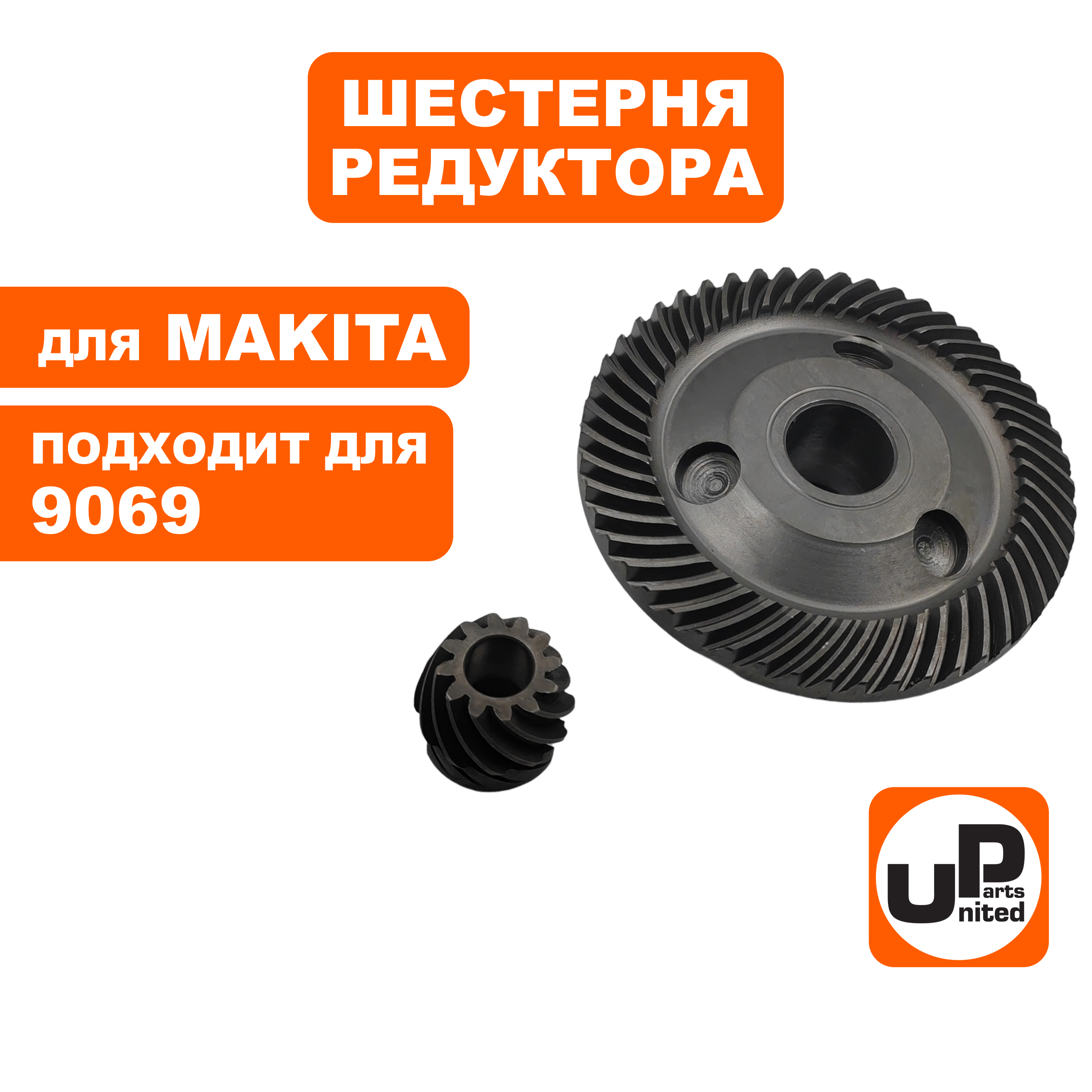 Шестерня редуктора UNITED PARTS для MAKITA 9069 пара (90-0911), шт