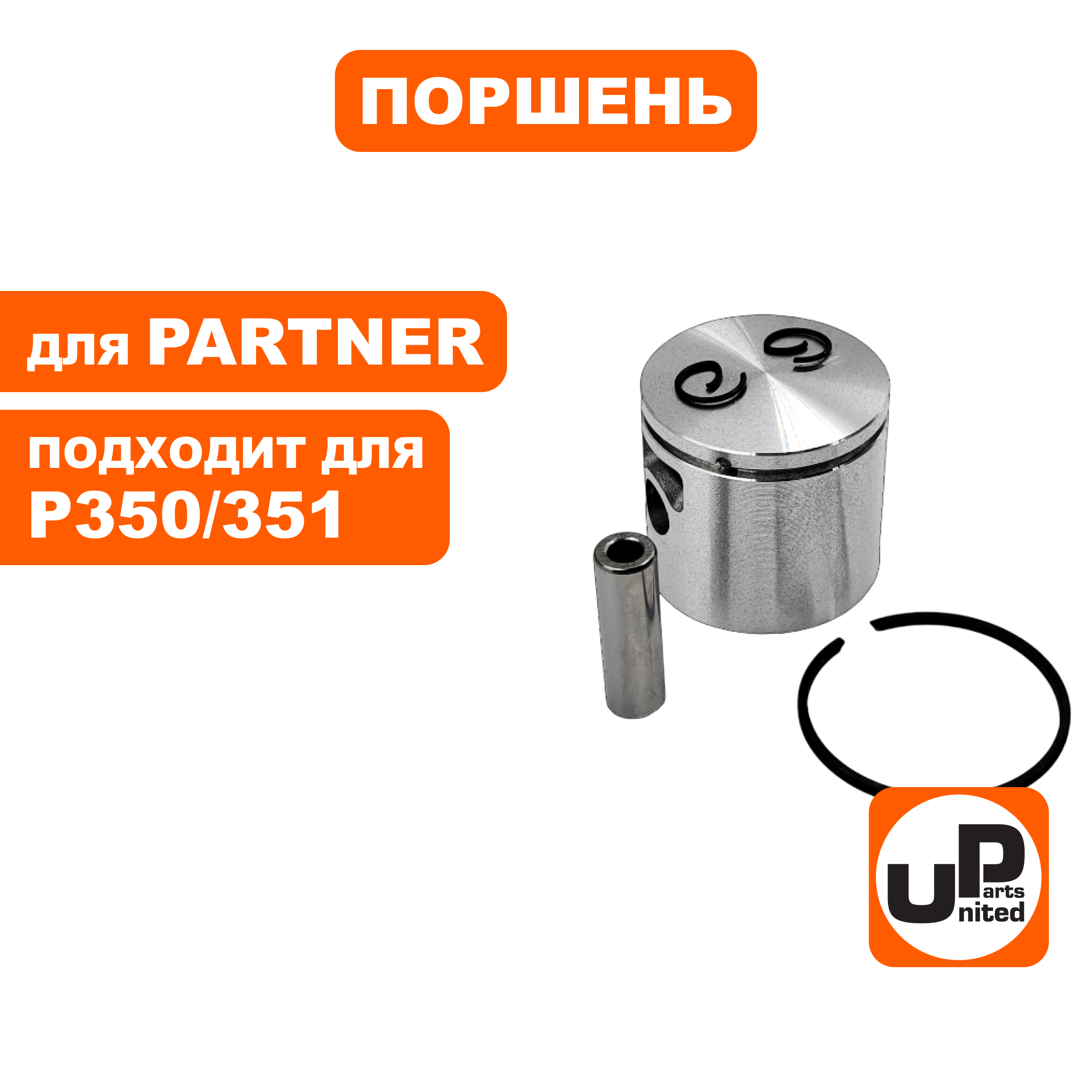Поршень в сборе UNITED PARTS для PARTNER 350/351  5300714-08, шт