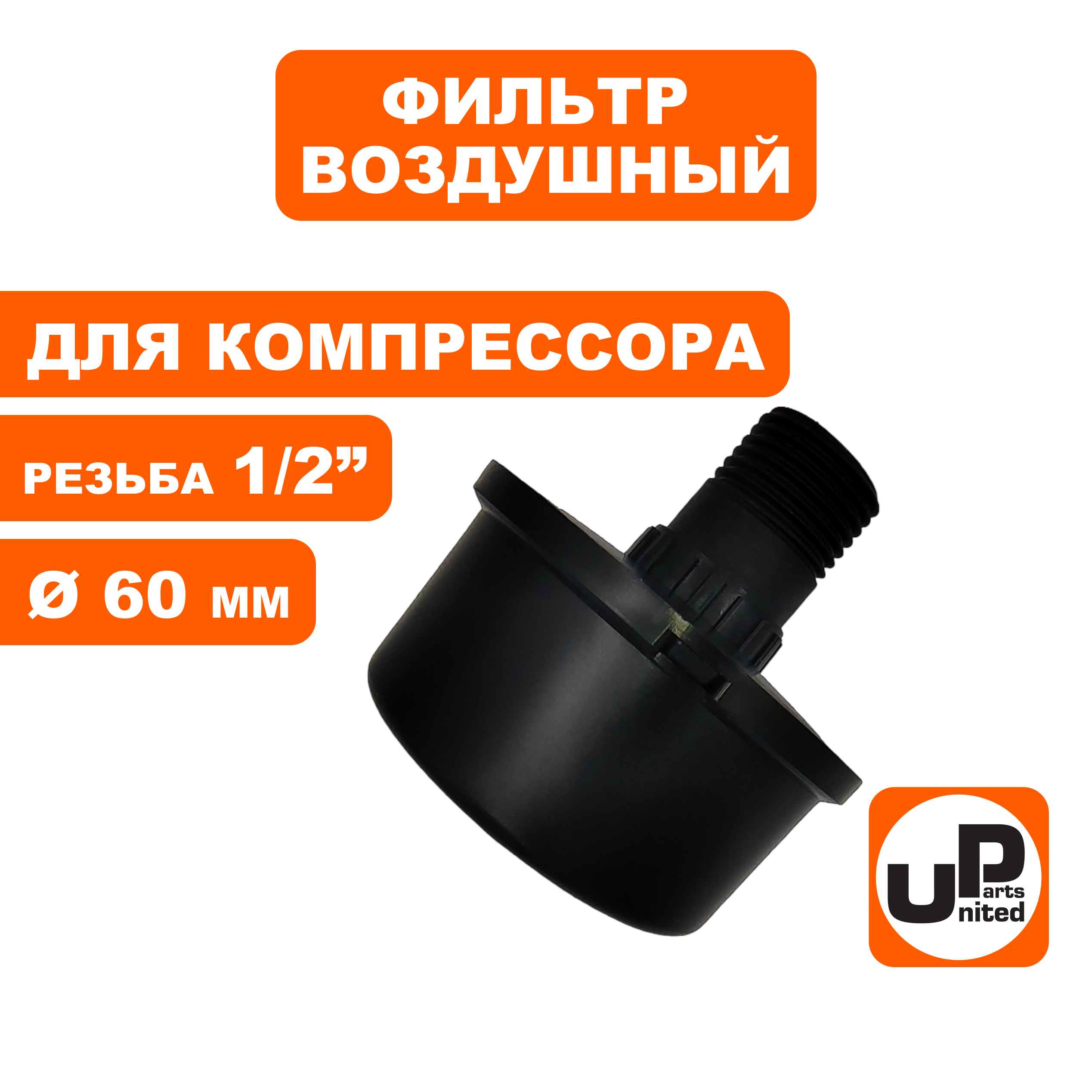 Фильтр воздушный UNITED PARTS для компрессора , резьба 1/2", диаметр 60мм, шт