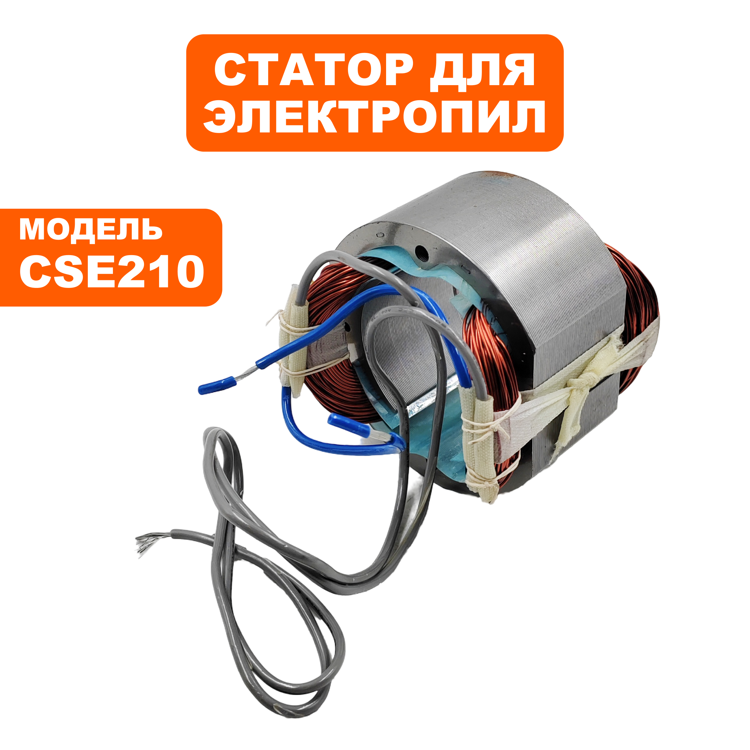 Статор DDE CSE210 (792-780-025), шт