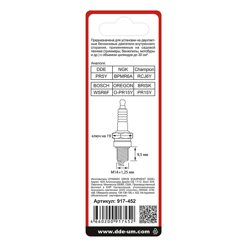 Свеча зажигания DDE - PR5Y (Champion RCJ6Y, Bosch WSR5F, NGK BPMR8A) бензопилы, триммеры, мотобуры до 30 куб.см., шт