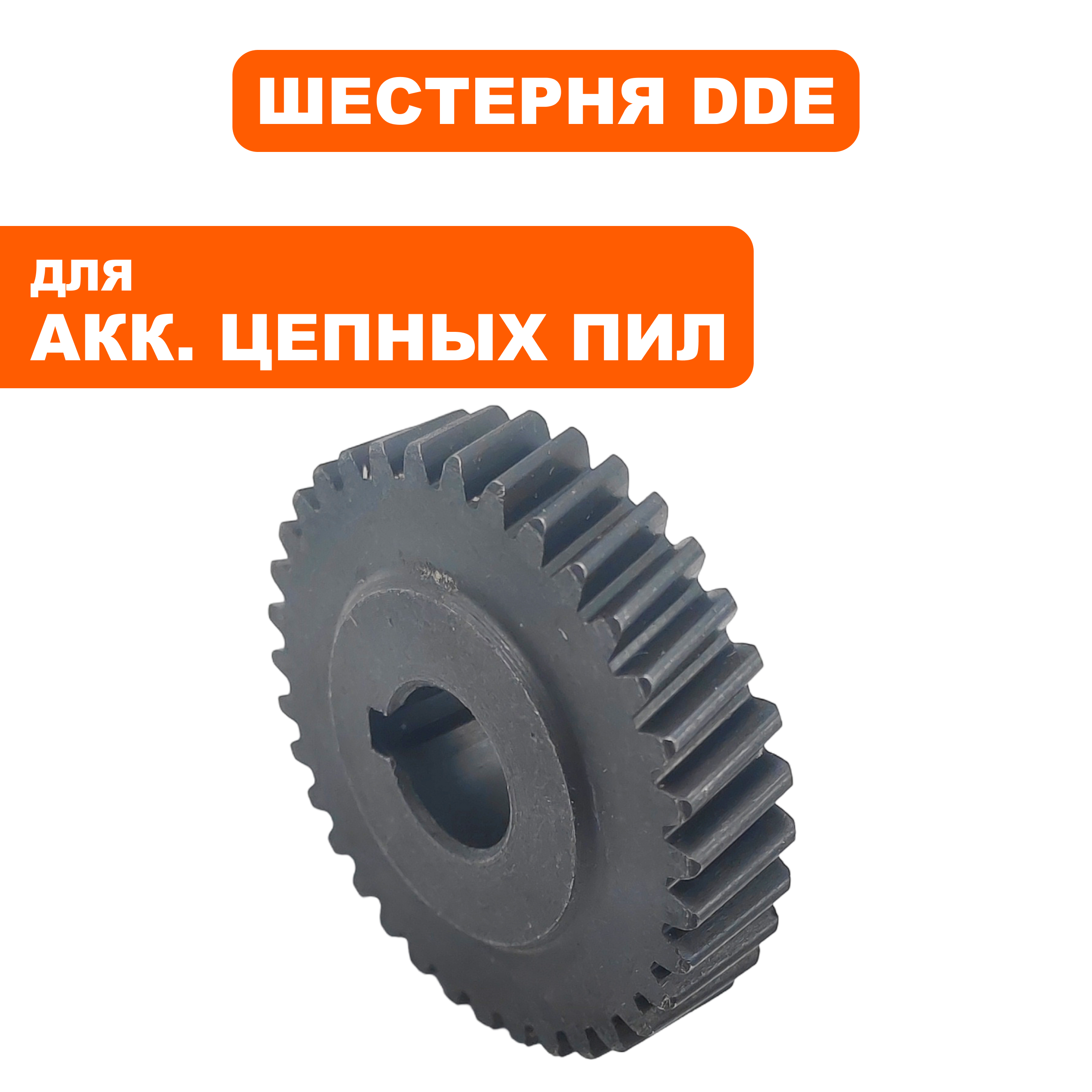 Шестерня редуктора DDE CSB400-12 BlueTec малая (909-303-062), шт