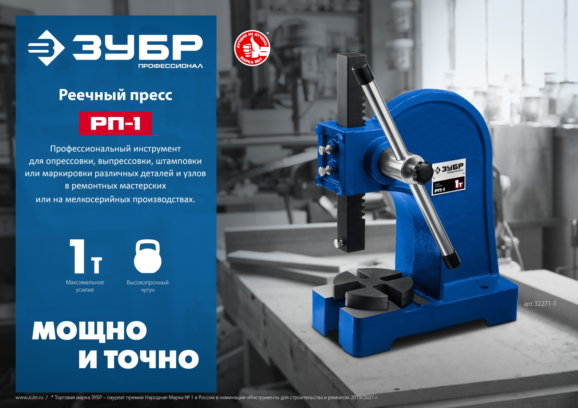 ЗУБР РП-1, 1 т, реечный пресс (32271-1)