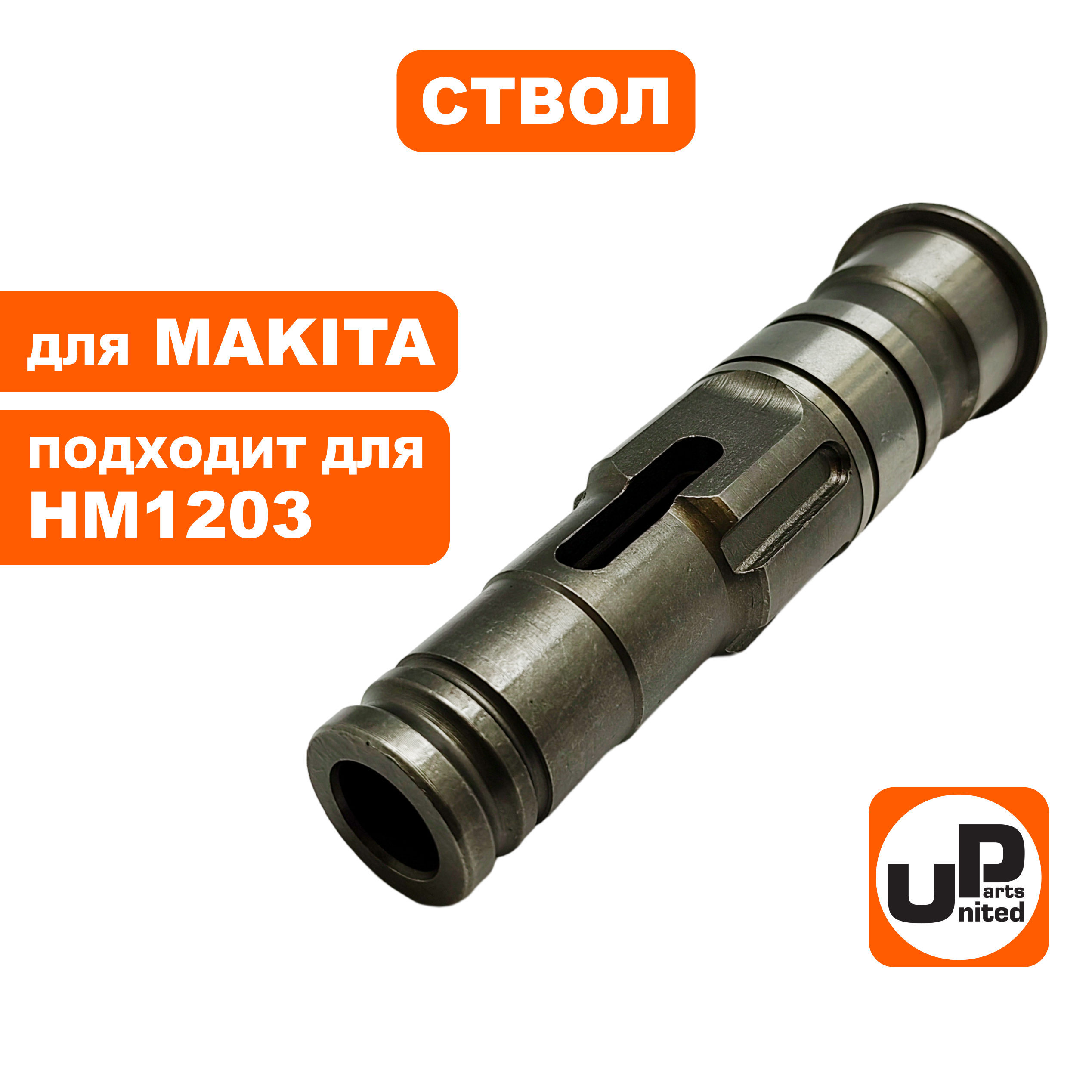Ствол UNITED PARTS для MAKITA HM1203, шт