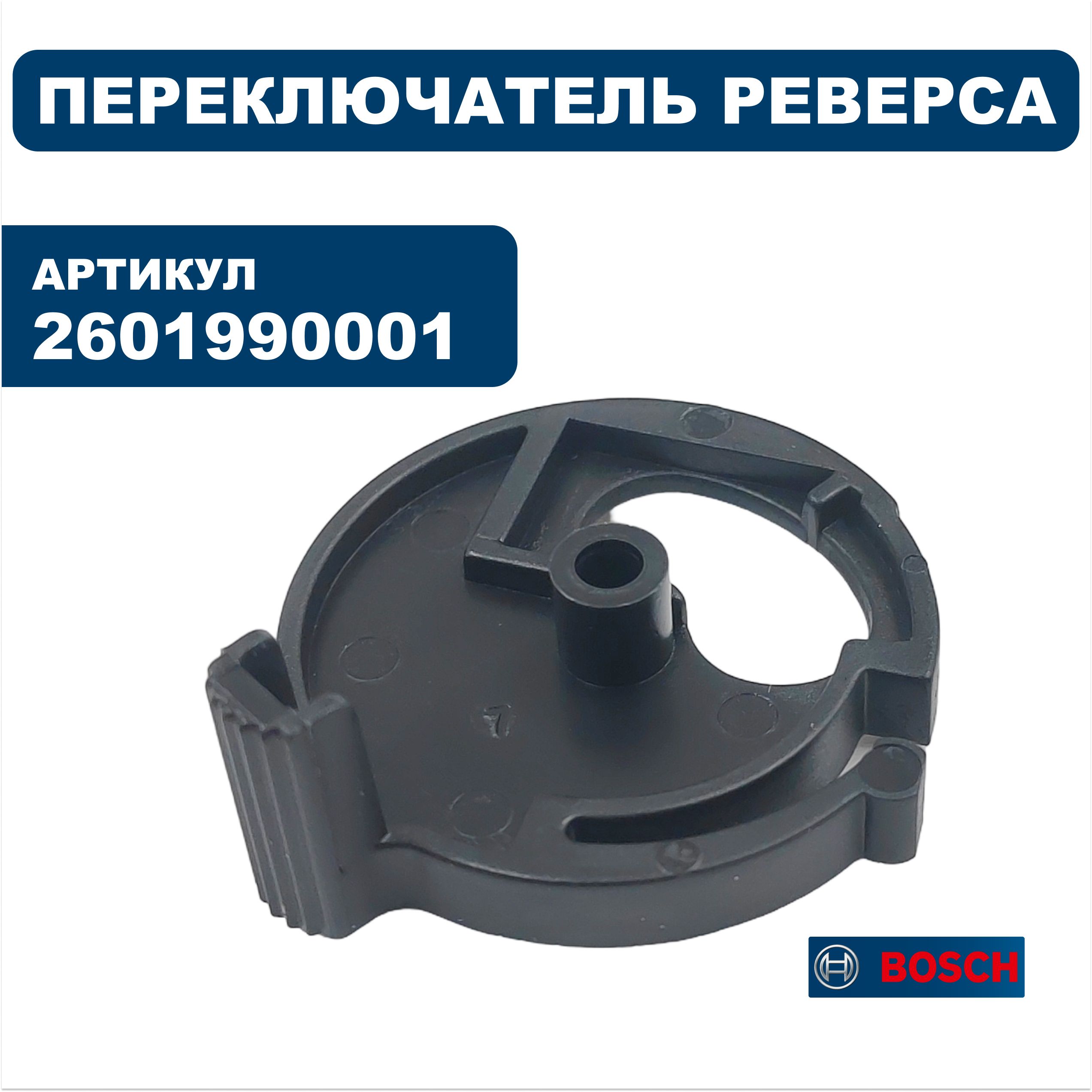 Переключатель реверса BOSCH GSB 550RE (2601990001), шт
