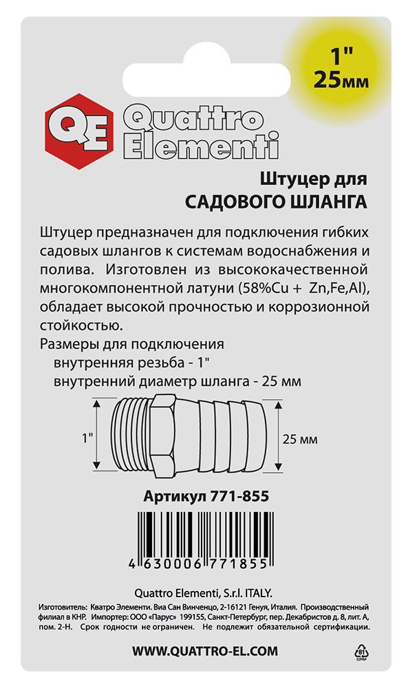 Штуцер для шланга QUATTRO ELEMENTI внеш. резьба 1" - "ёлочка" 25 мм, латунь