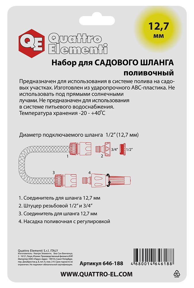 Набор поливочный QUATTRO ELEMENTI 4 предмета. Соединитель 1/2"-2шт, штуцер 1/2" и 3/4", насадка поливочная