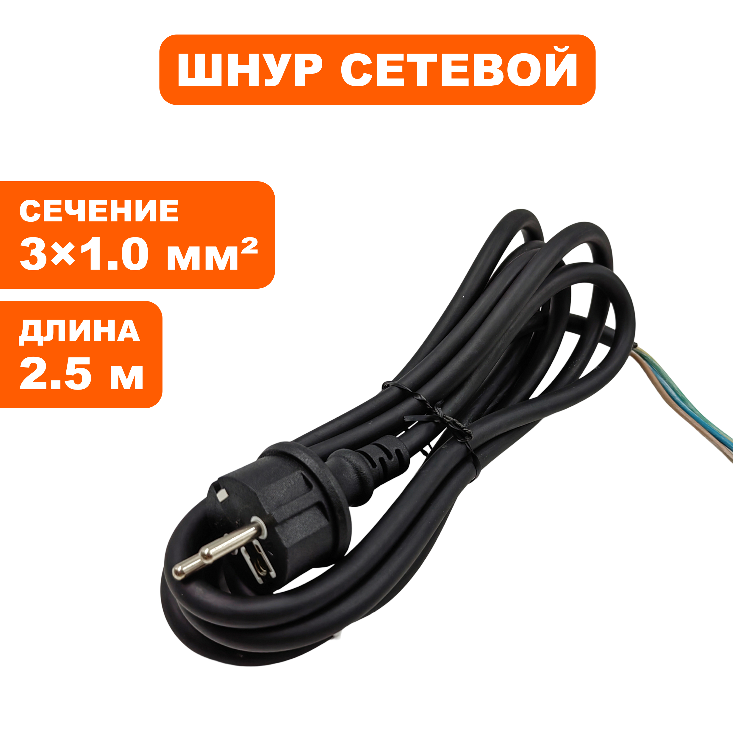 Шнур сетевой QUATTRO ELEMENTI  3x1,0мм/ 2.5 м / ф8,9  (770-650-913), шт