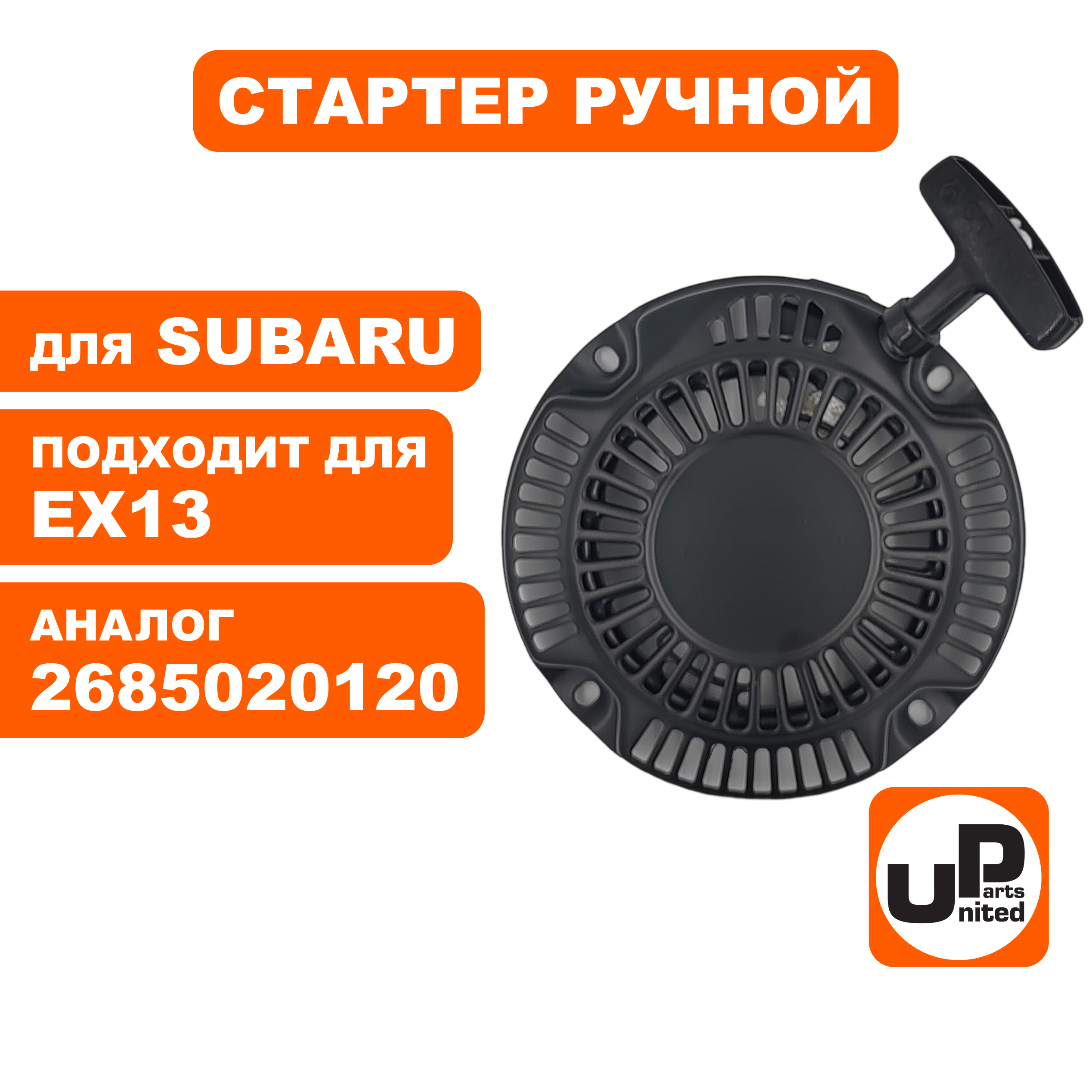 Стартер ручной UNITED PARTS для ROBIN SUBARU EX13 собачки пластик (X1310) (90-1063), шт