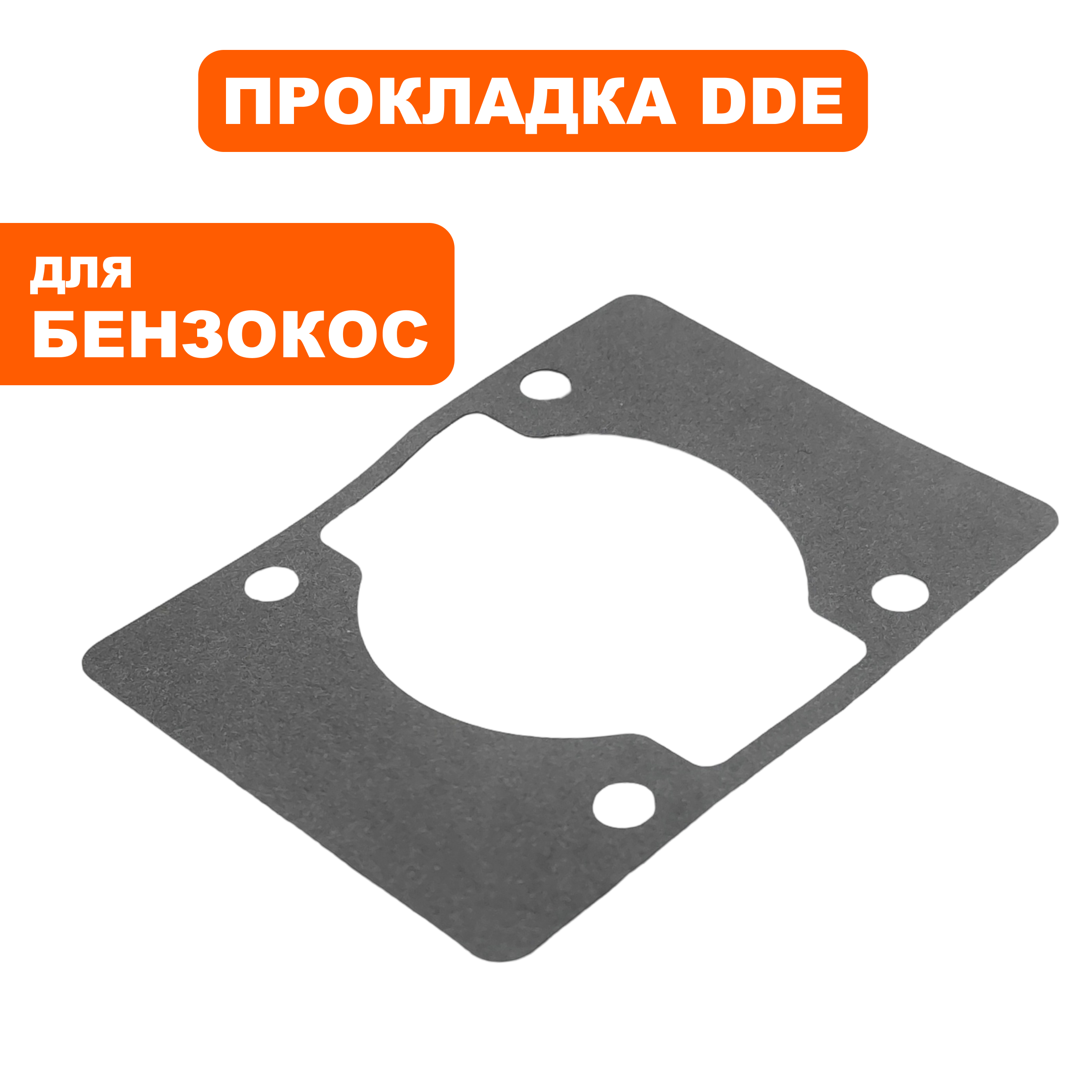 Прокладка цилиндра DDE GB 450 Pro (909-730-014), шт