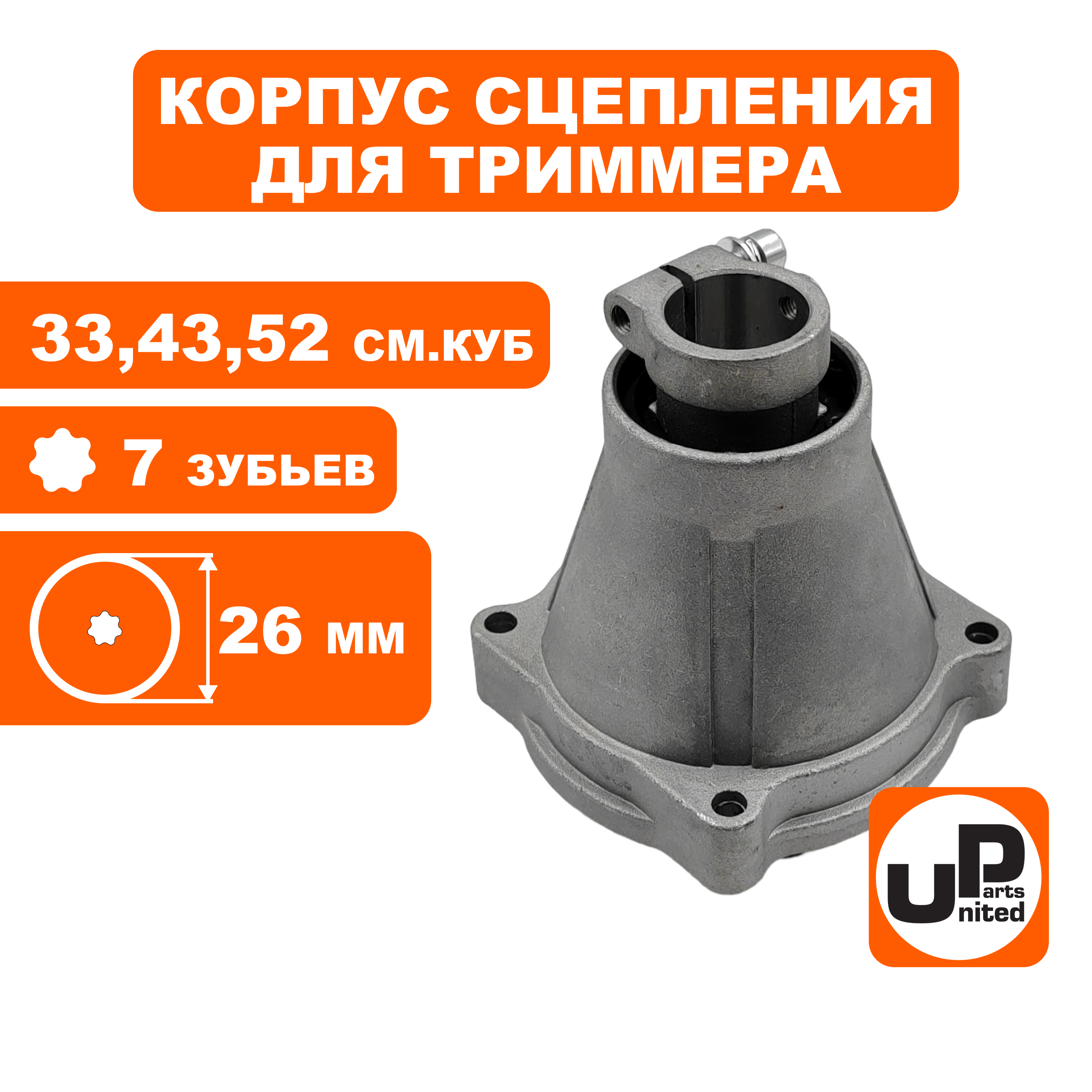 Корпус сцепления UNITED PARTS для триммеров 33-52 куб.см. 26мм 7 зубов (90-1242), шт