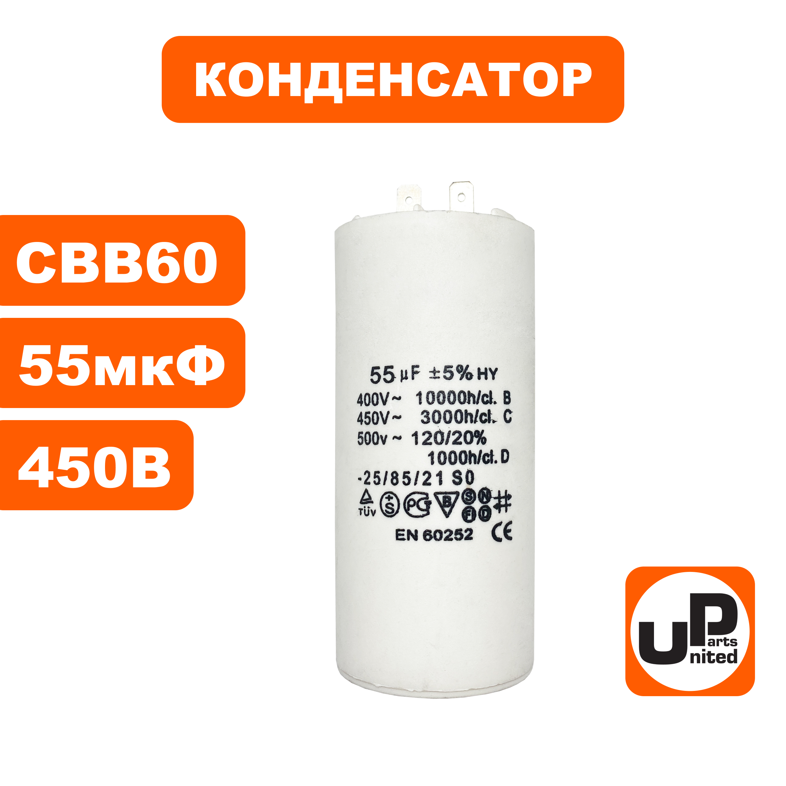 Конденсатор UNITED PARTS CBB60, 55 мкФ, 450В, 2 клеммы (90-0983), шт