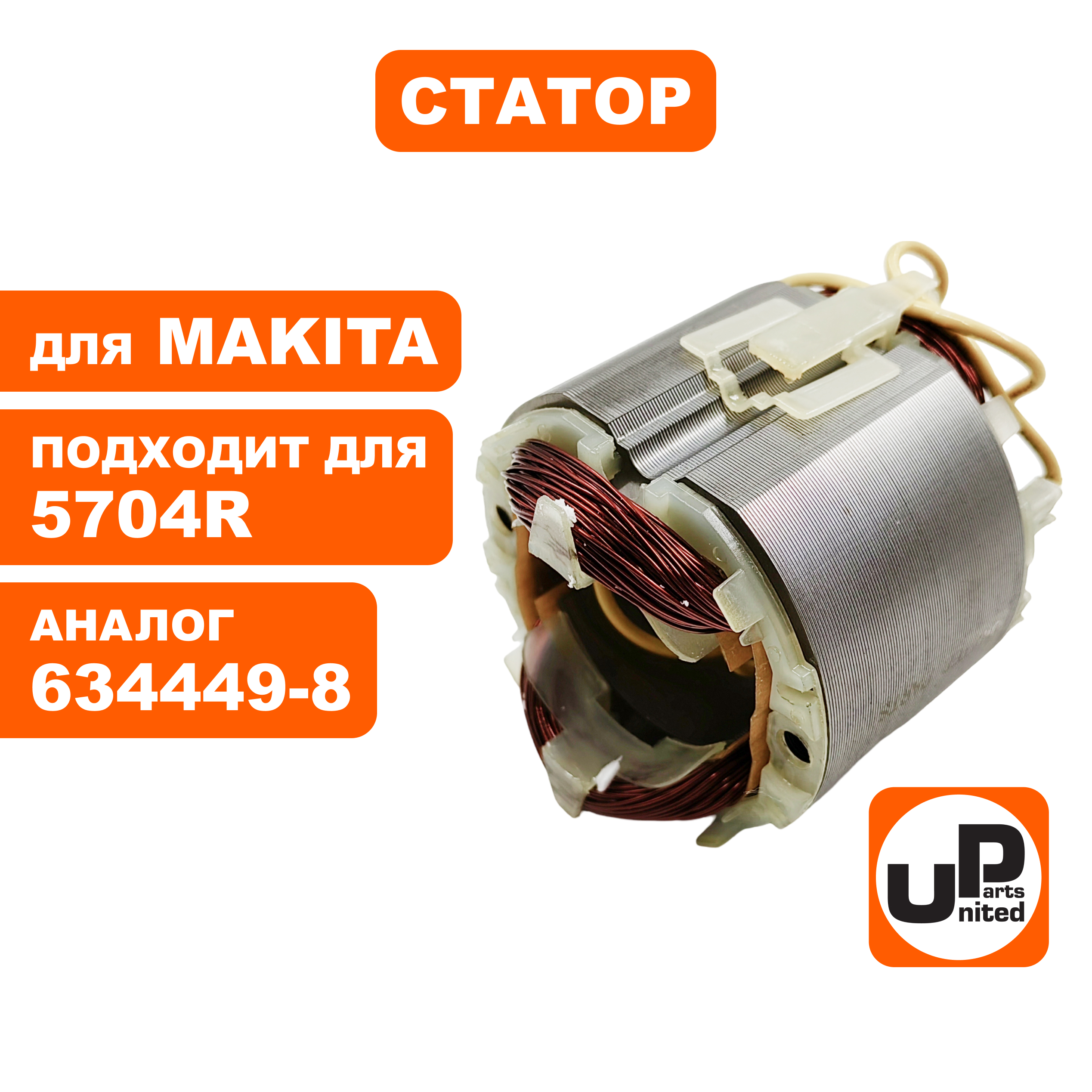 Статор UNITED PARTS для MAKITA 5704R (аналог 634449-8), шт