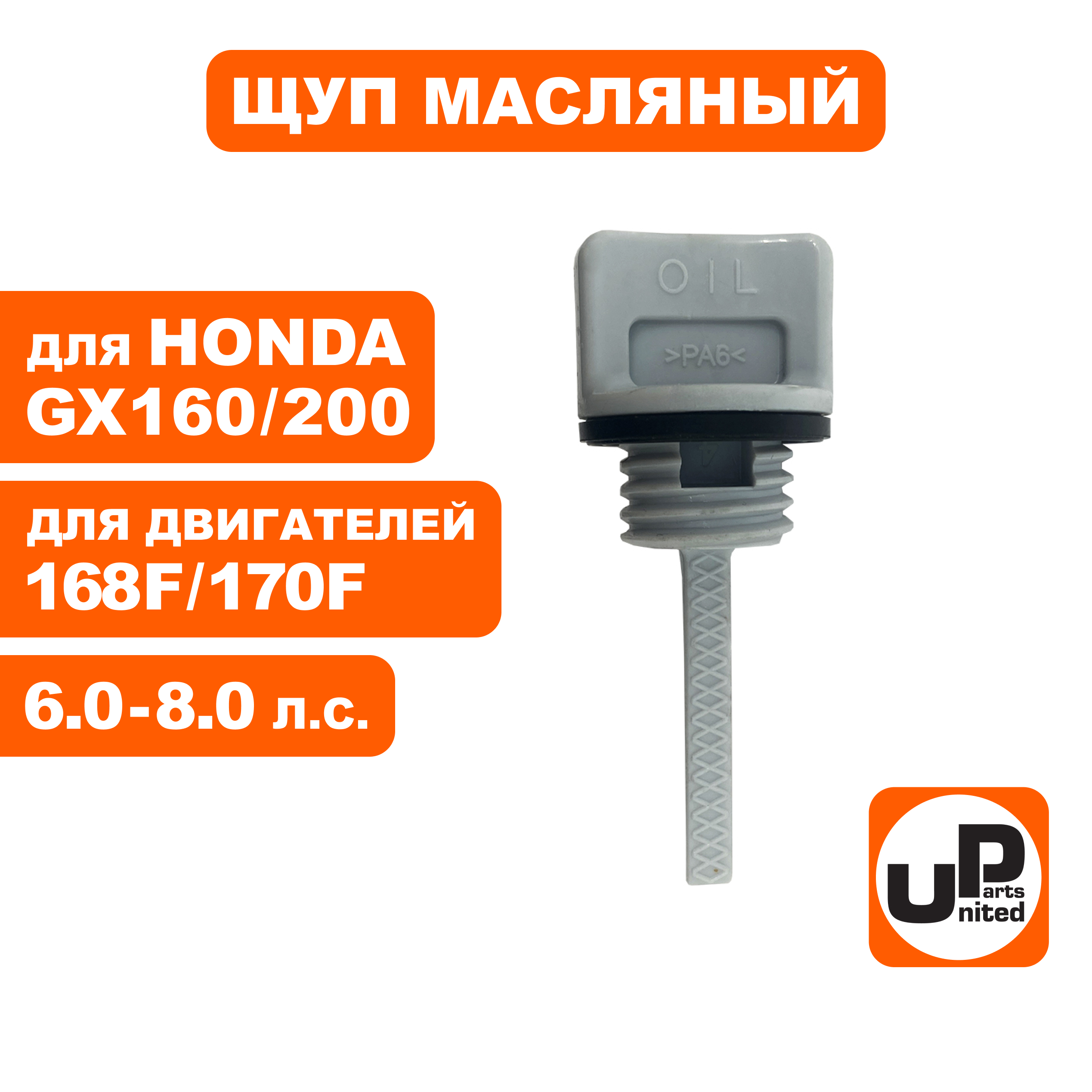 Щуп масляный UNITED PARTS для бензинового двигателя UP168/170 Ø18,5мм, длина 37мм, шт