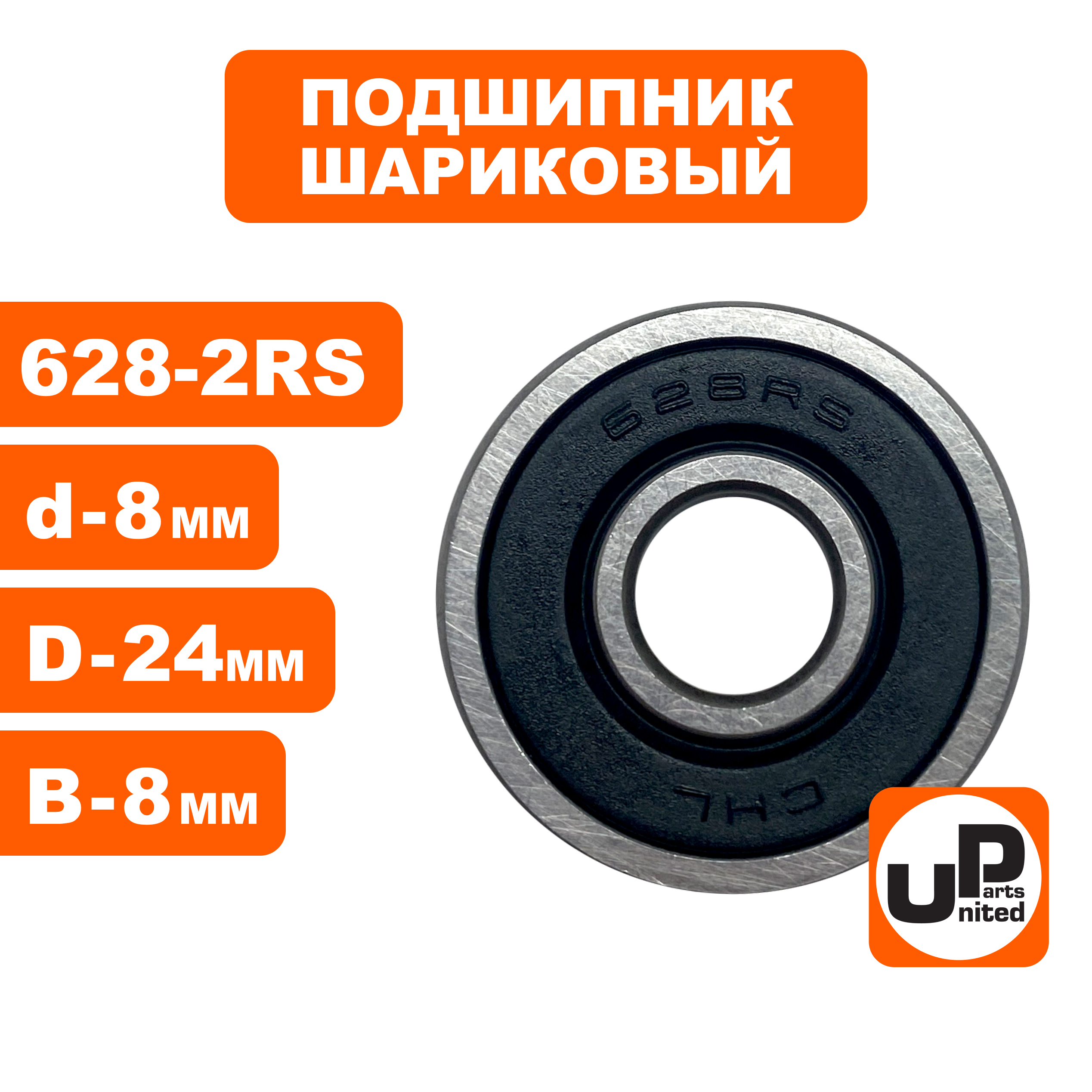 Подшипник шариковый UNITED PARTS 628-2RS (90-0410), шт